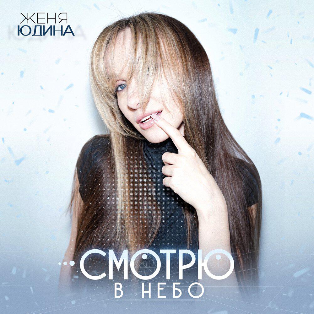 Сингл Смотрю в небо исполнителя Женя Юдина