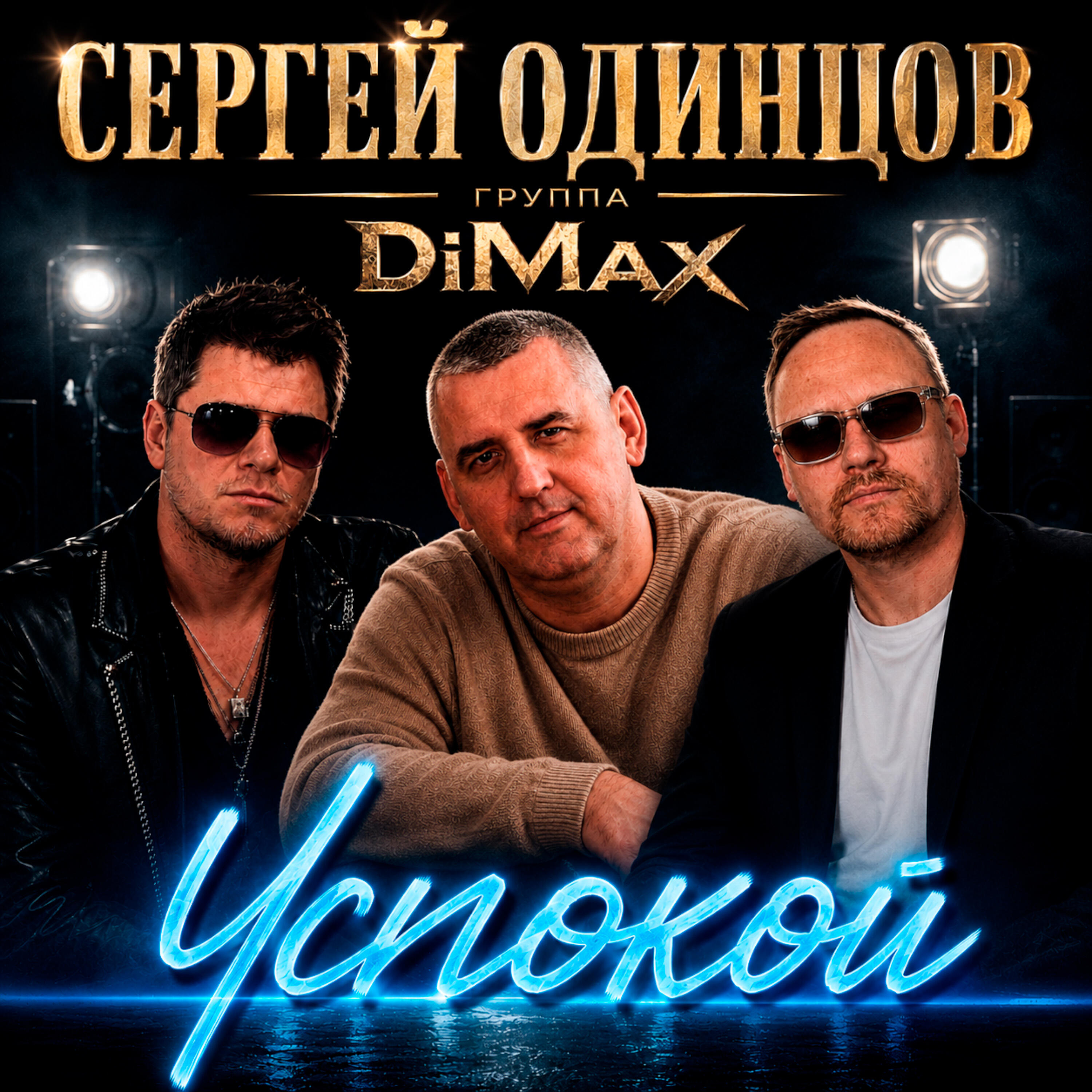 Альбом Успокой исполнителя Группа DiMax, Сергей Одинцов
