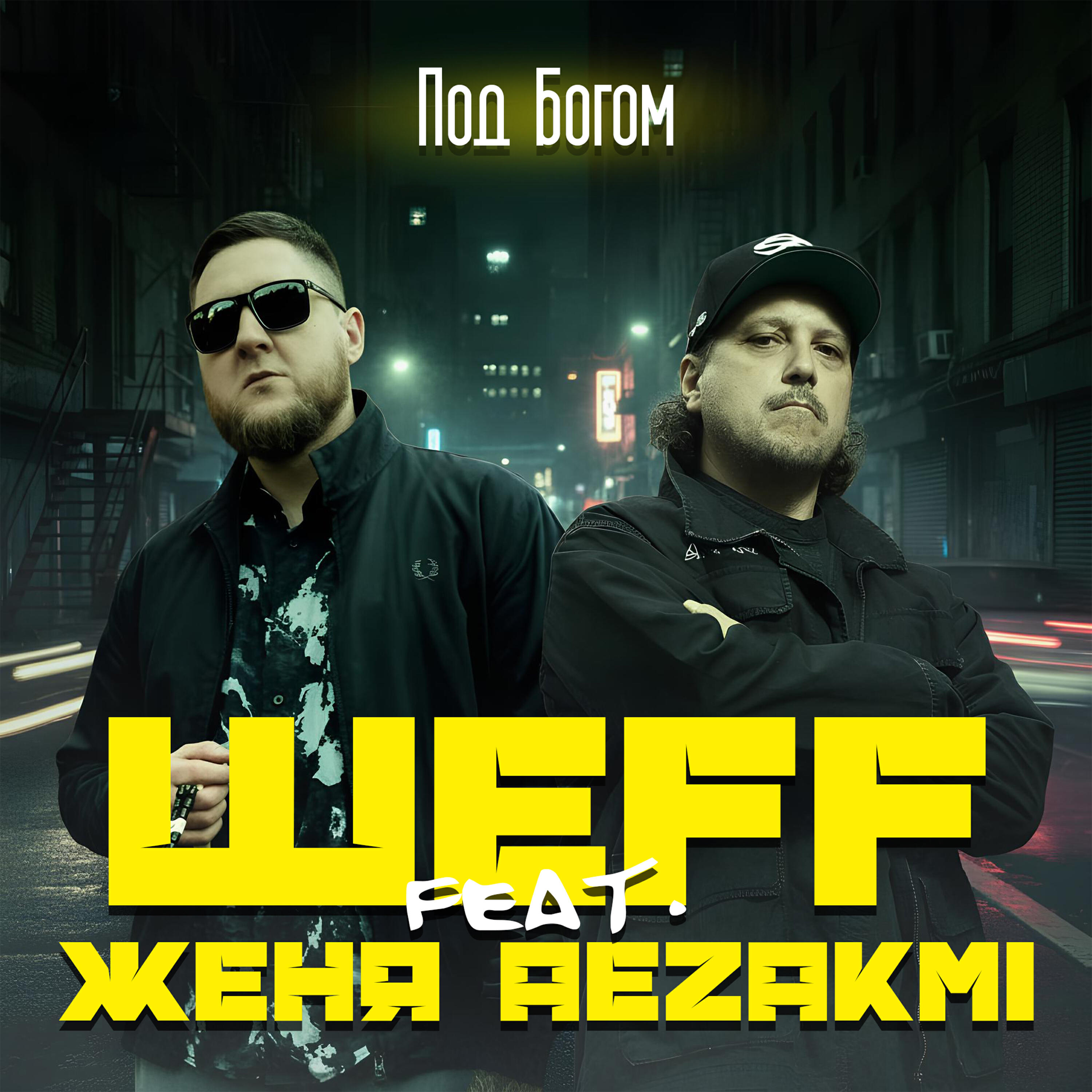 Женя Aezakmi
