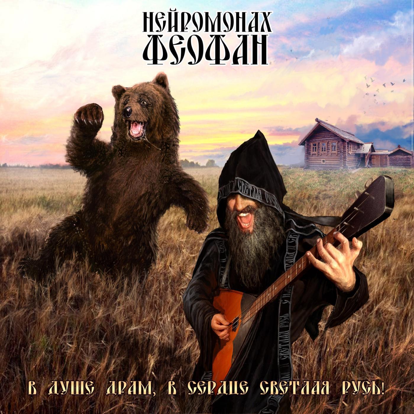 В душе драм, в сердце светлая pусь!