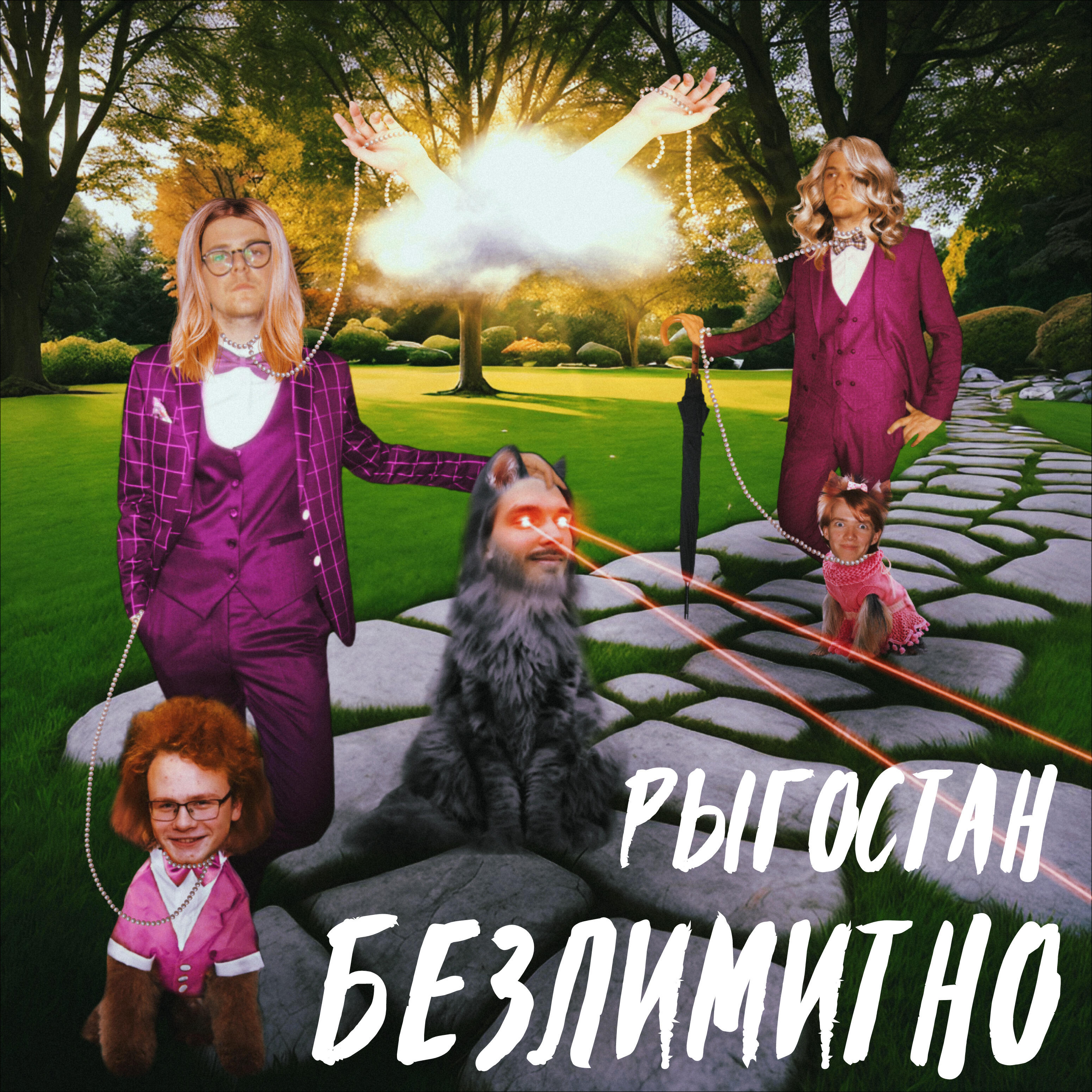 Безлимитно