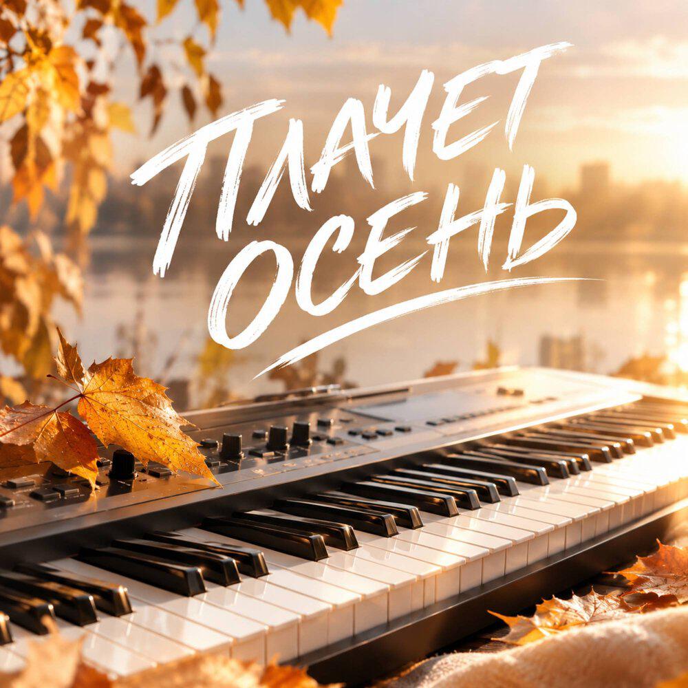Альбом ПЛАЧЕТ ОСЕНЬ исполнителя Гравитация
