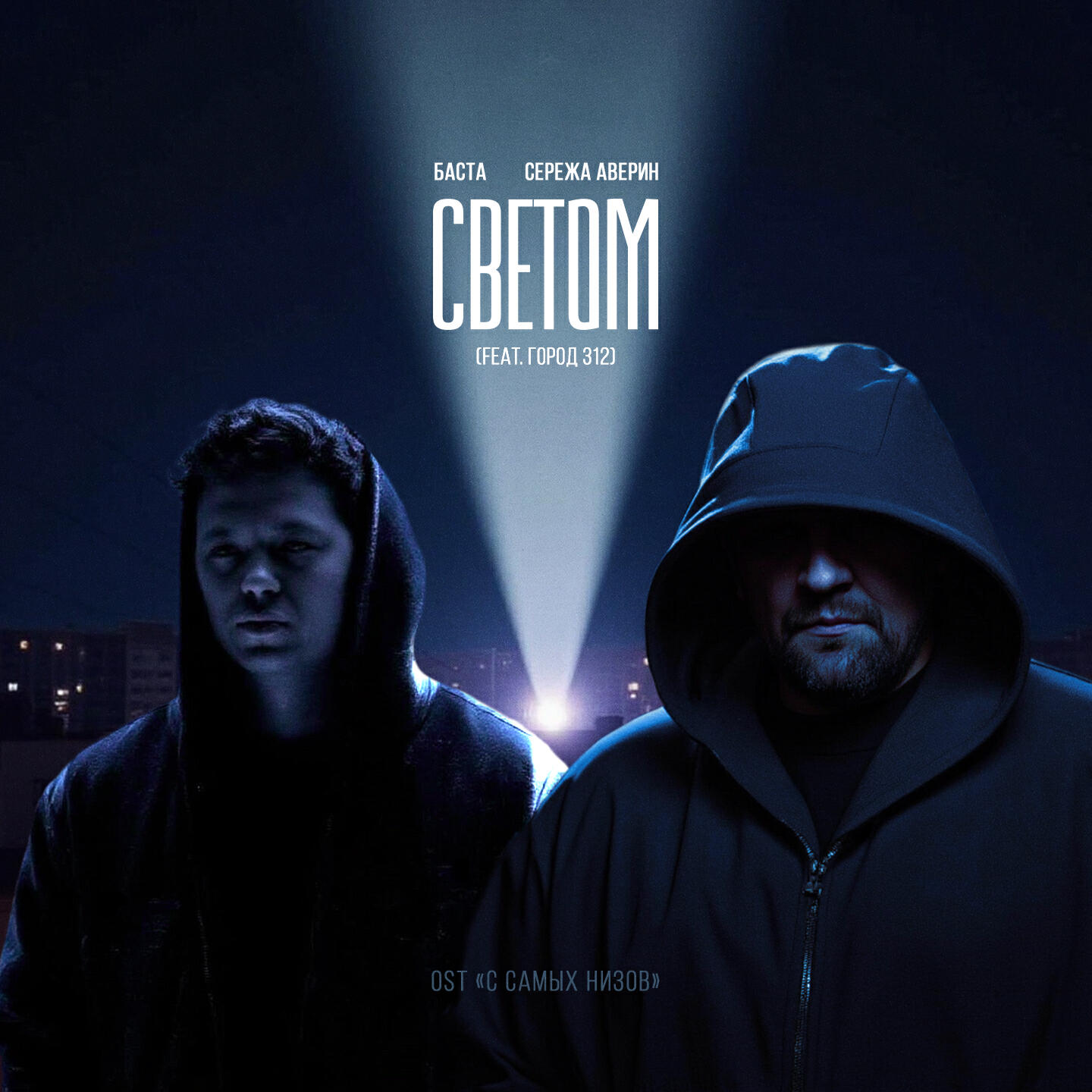 Светом (Original Soundtrack "С самых низов")
