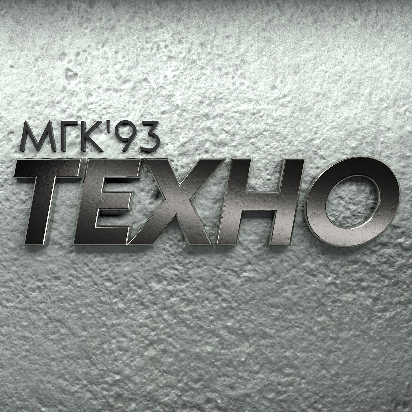 МГК - Mix