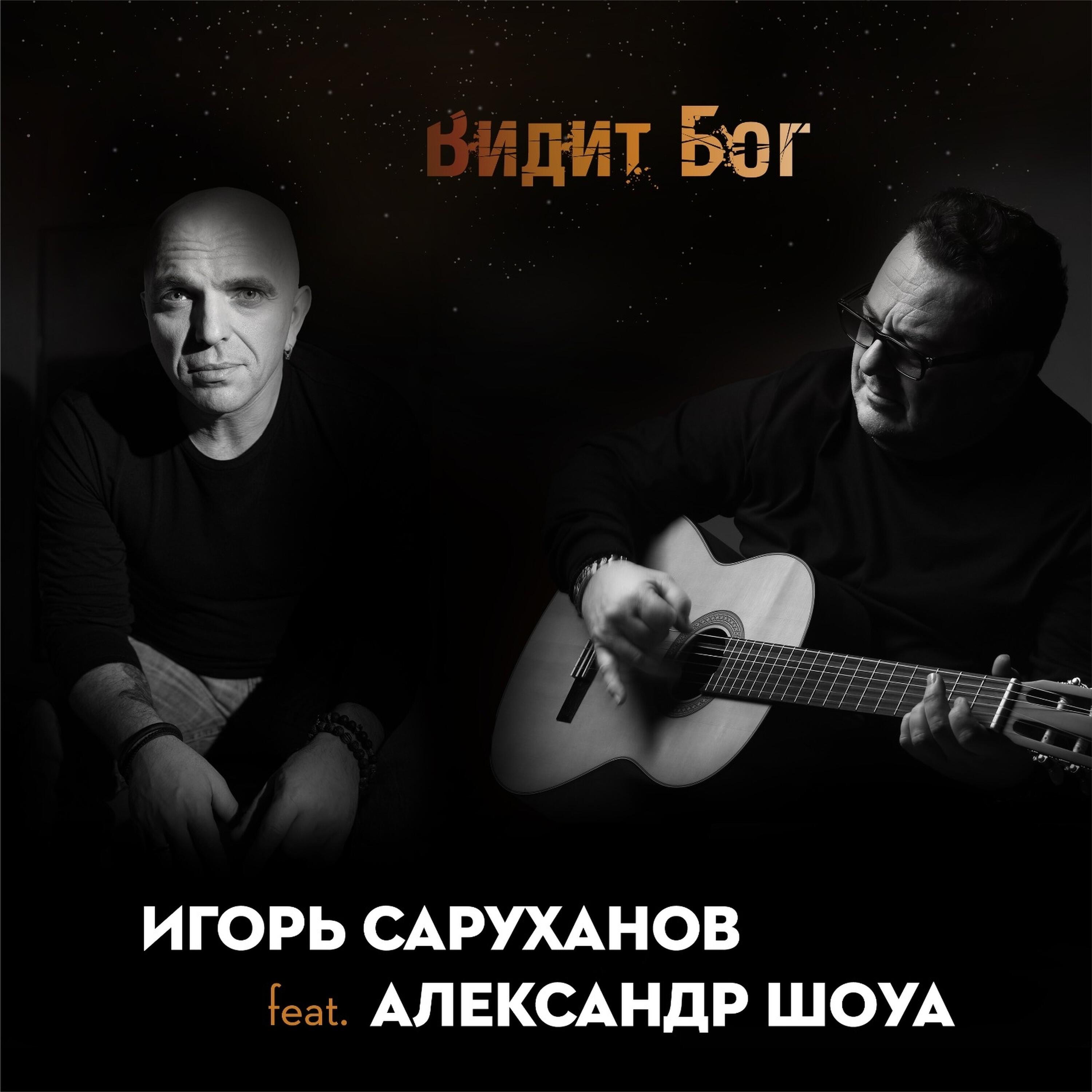 Видит Бог (feat. Александр Шоуа)