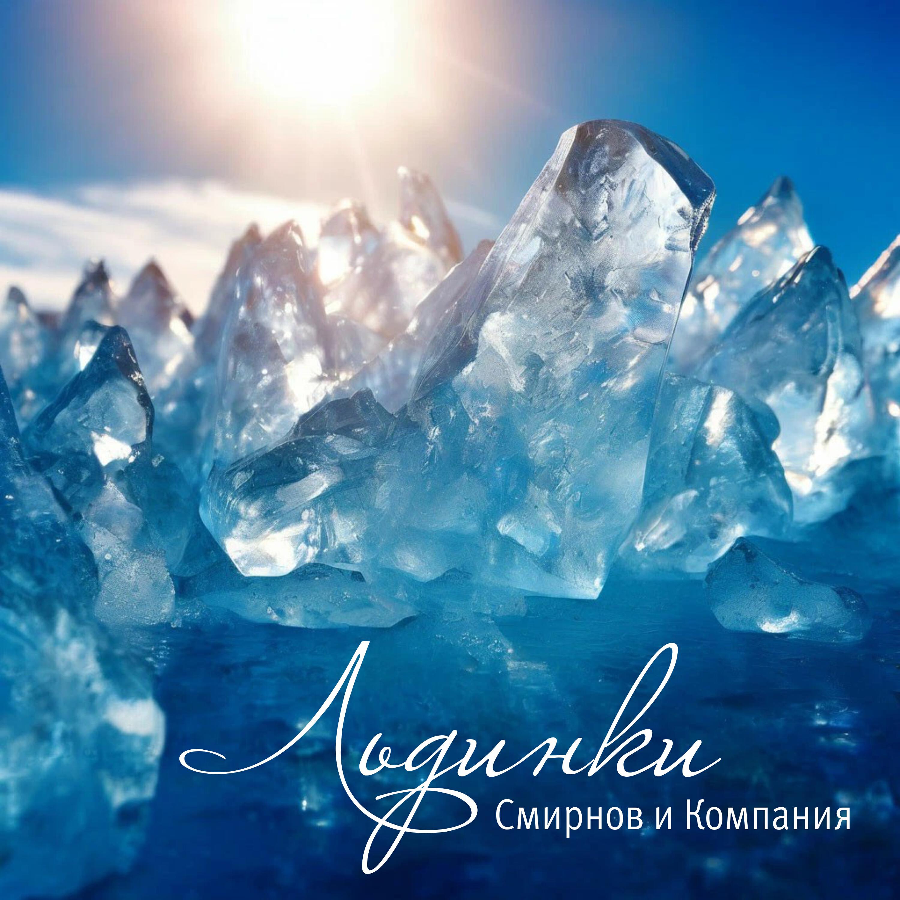 Льдинки