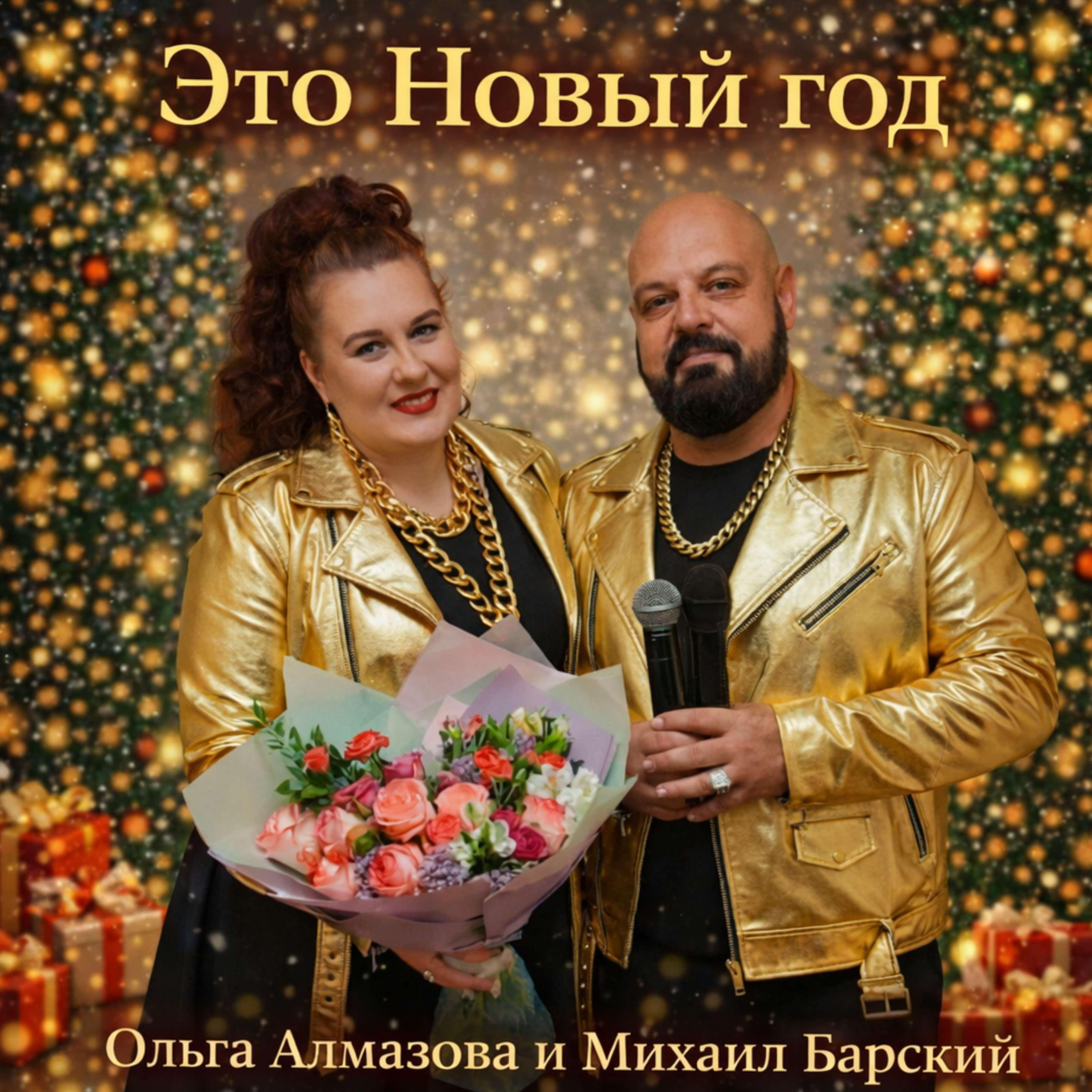 Это Новый год