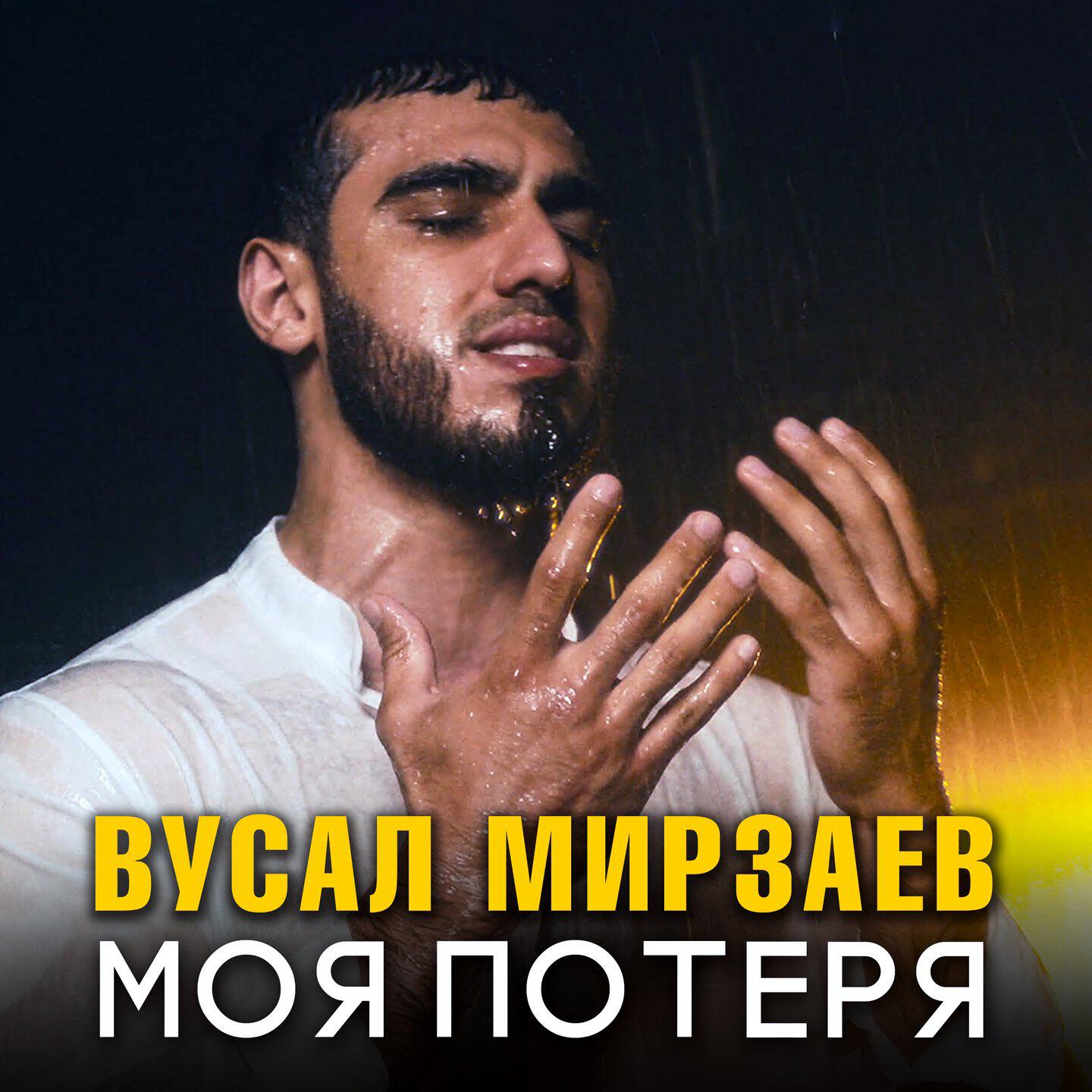 Моя потеря