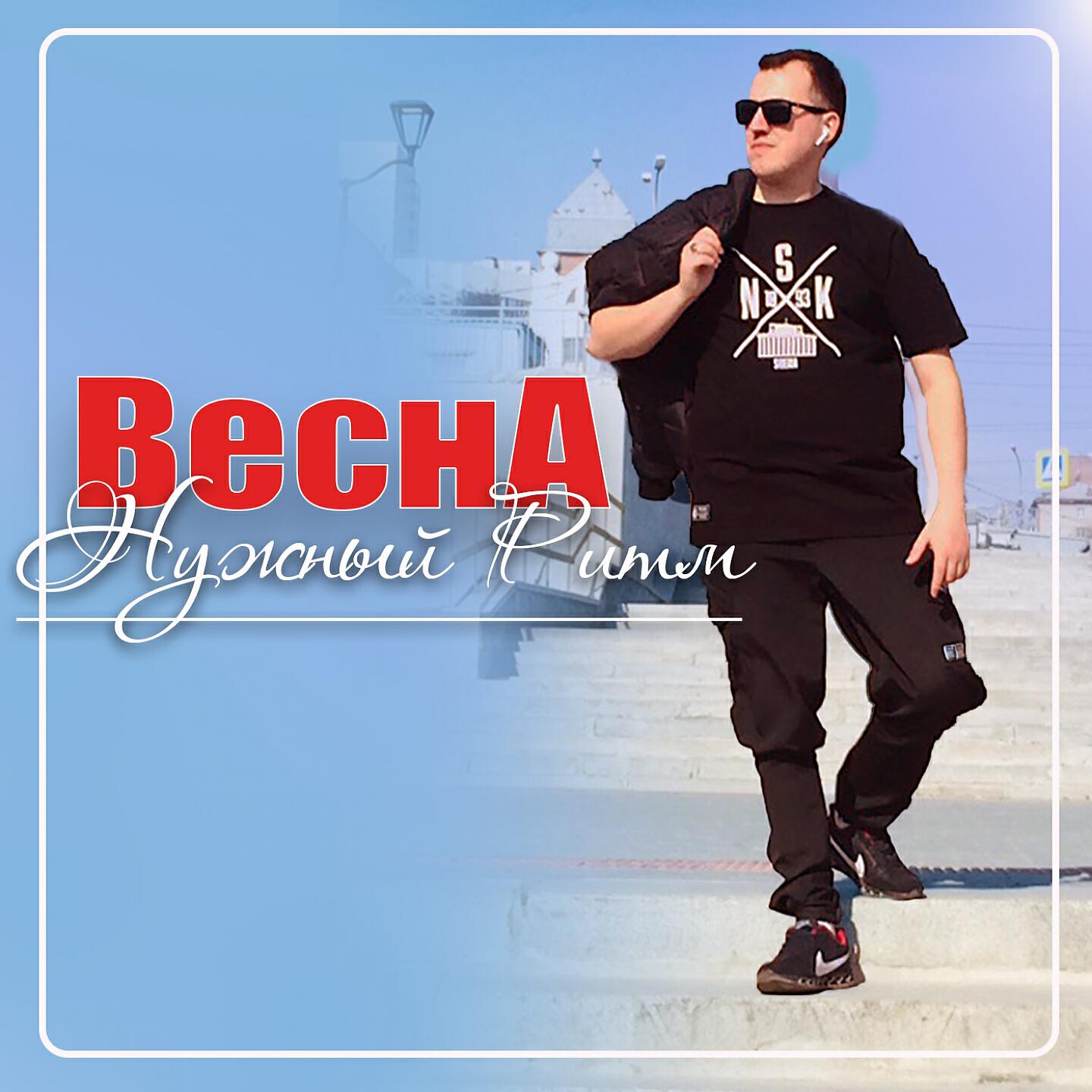 Альбом Весна исполнителя Нужный Ритм