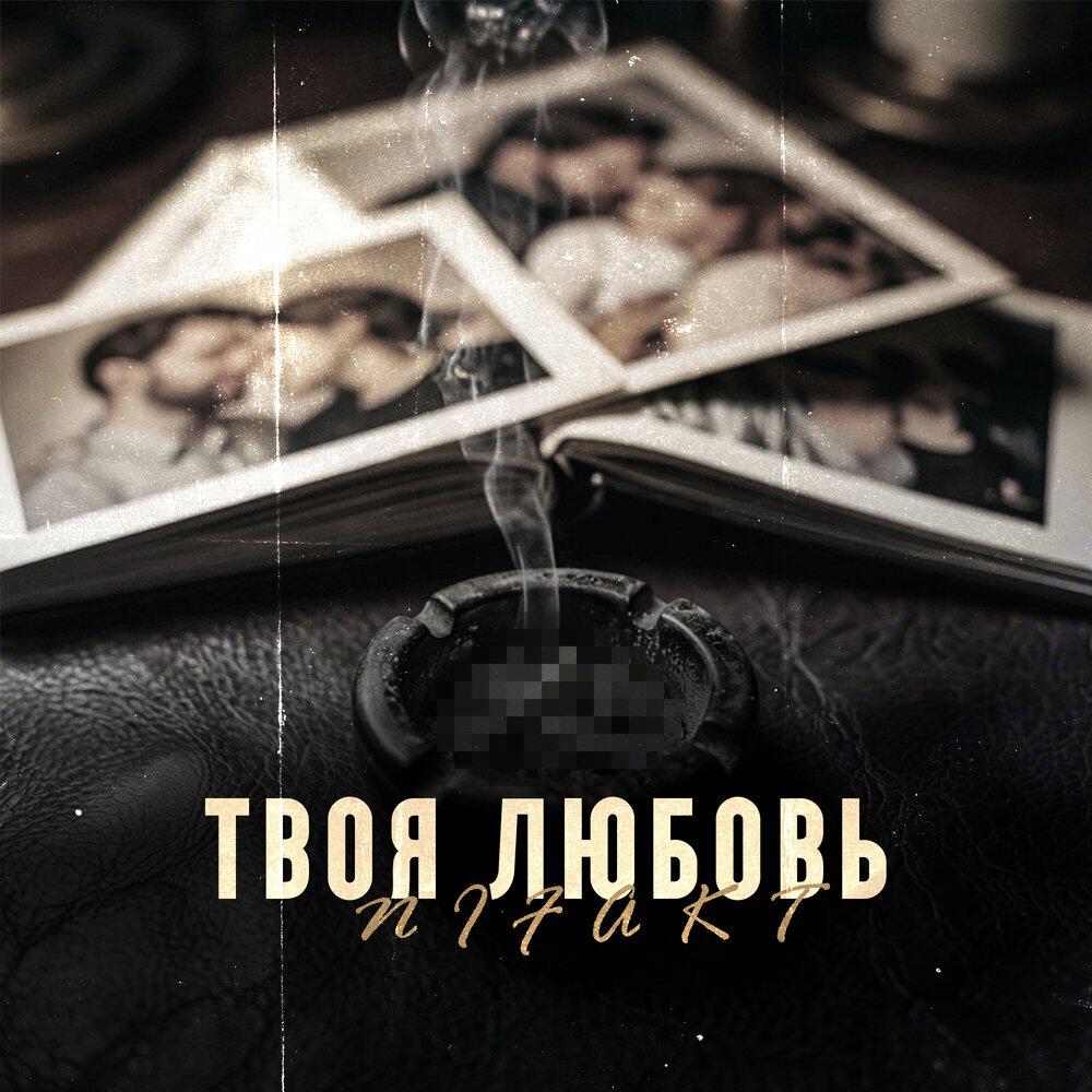 Твоя любовь