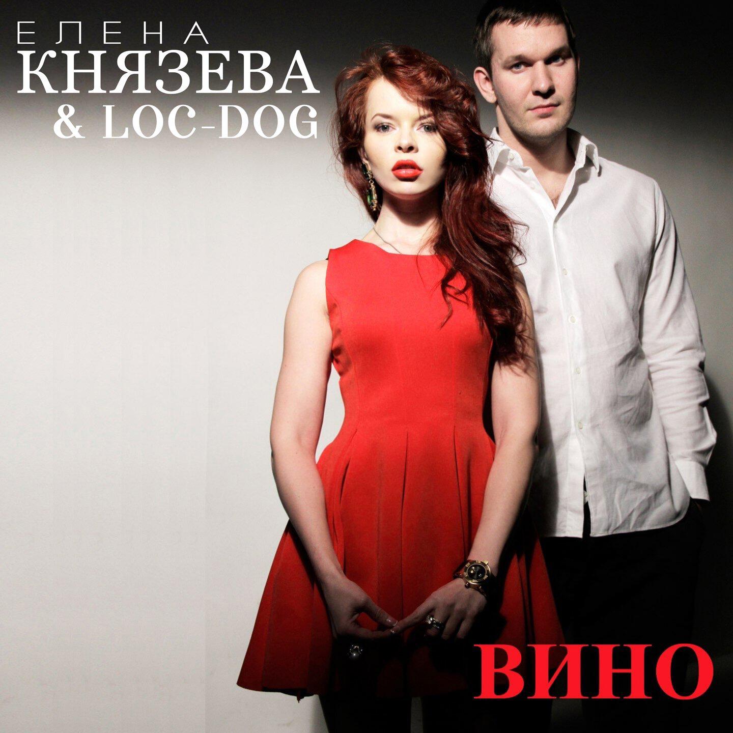 Альбом Вино исполнителя Елена Князева, Loc-Dog