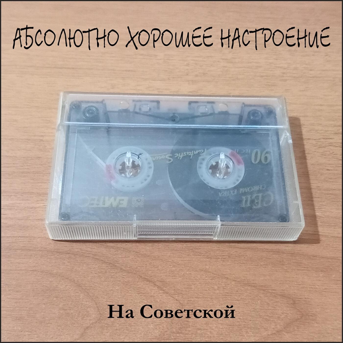 На советской