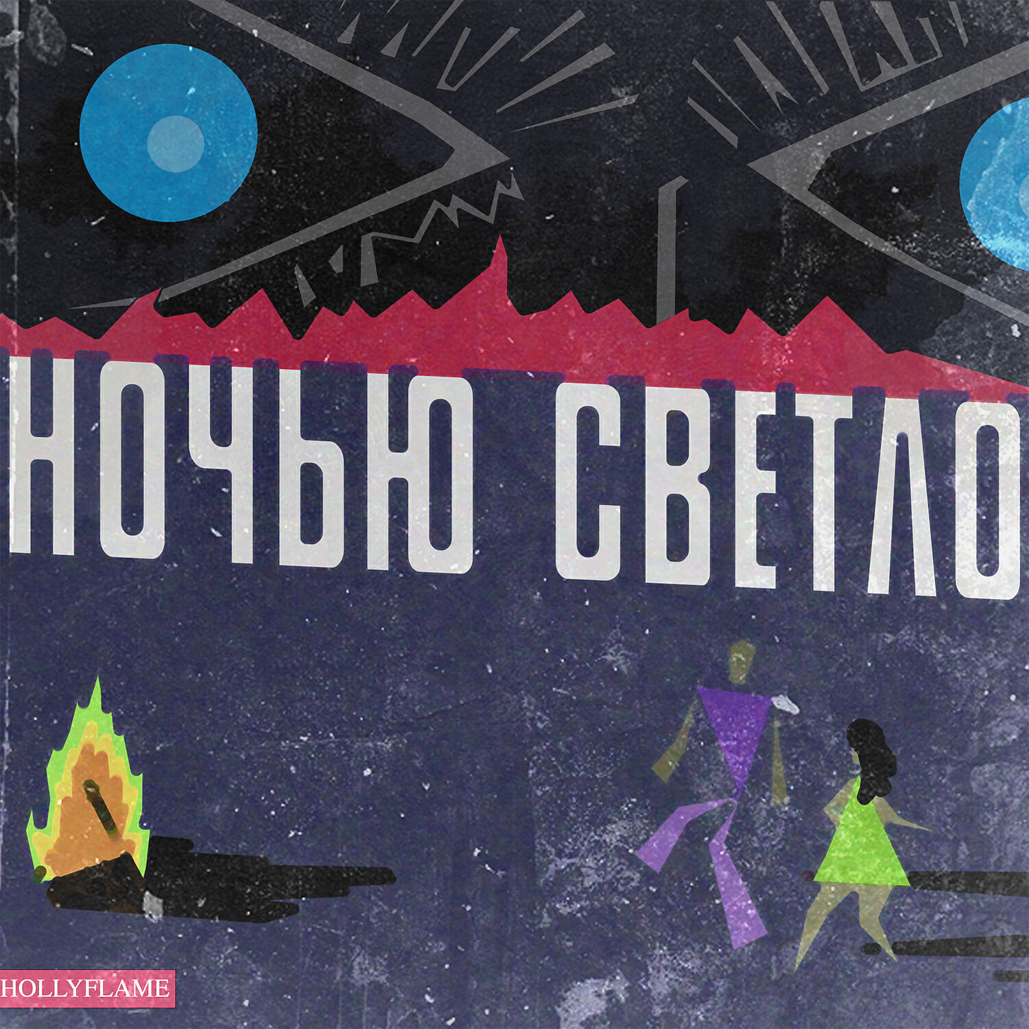 Ночью Светло