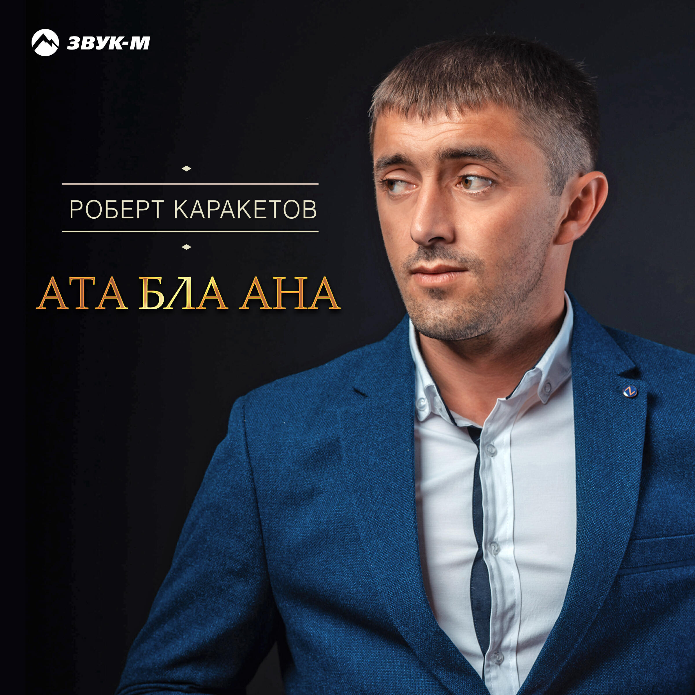 Альбом Ата бла ана (Отец и мать) исполнителя Роберт Каракетов