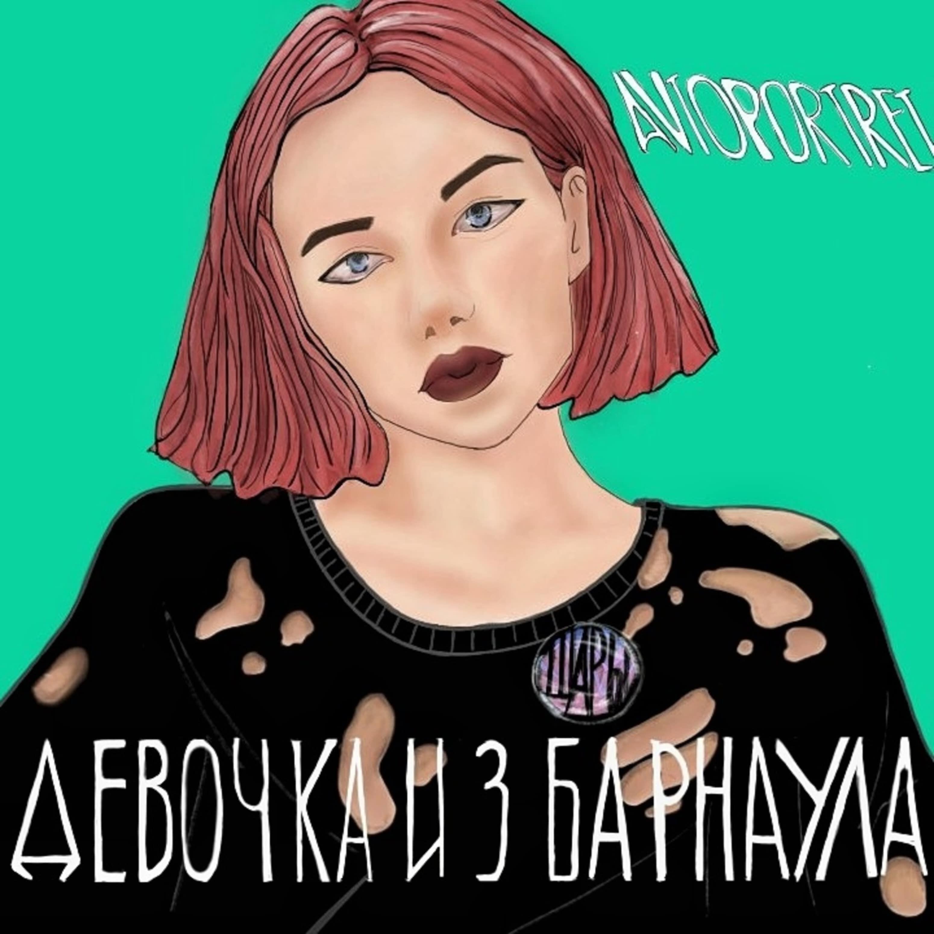 Девочка из Барнаула