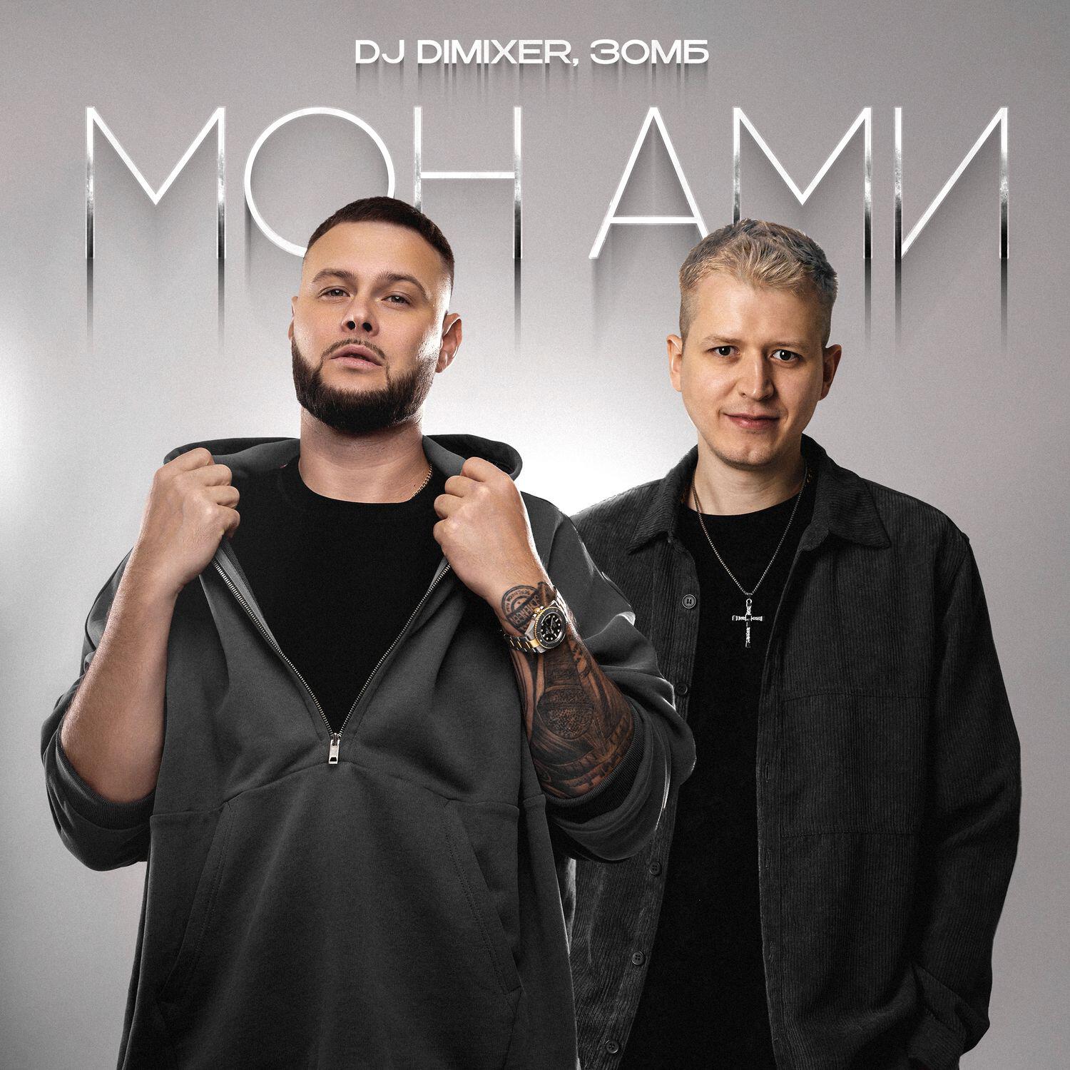 Альбом Мон Ами исполнителя DJ DimixeR, ЗОМБ