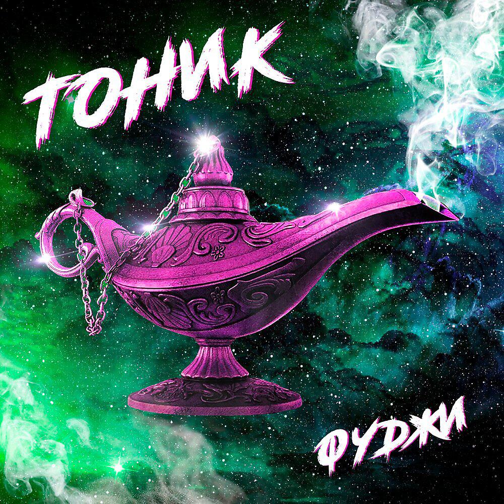 Тоник