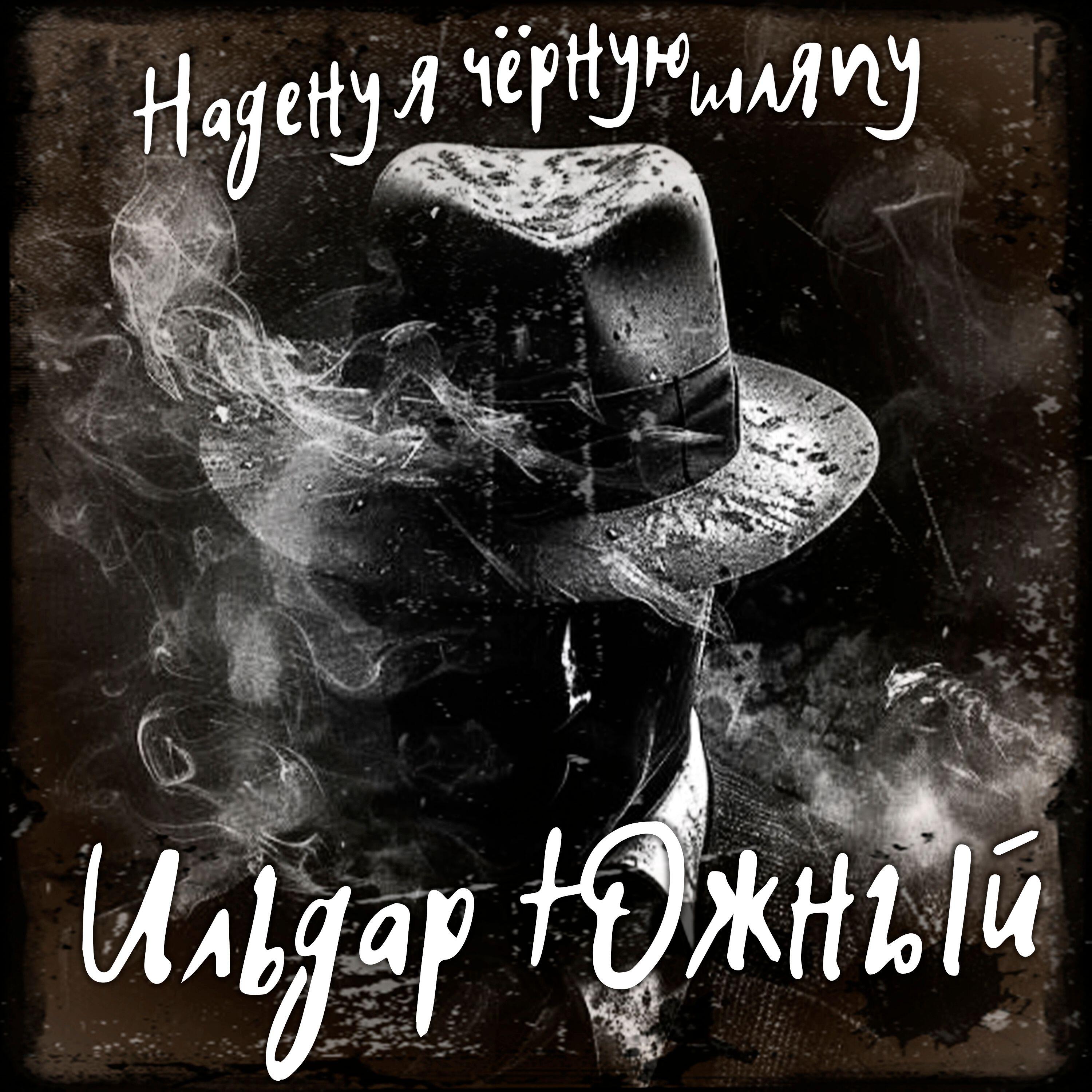 Надену я чëрную шляпу