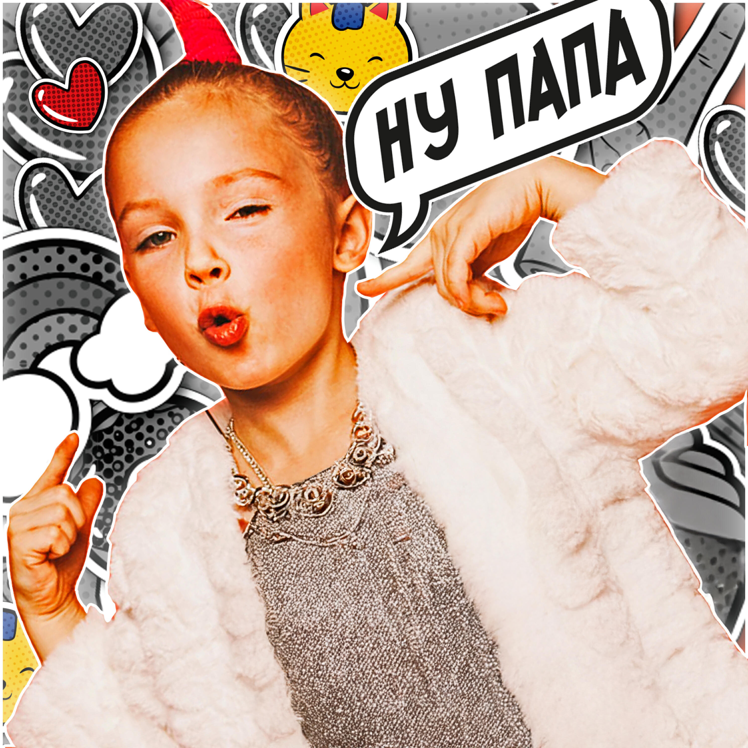 Альбом Ну Папа исполнителя Betsy