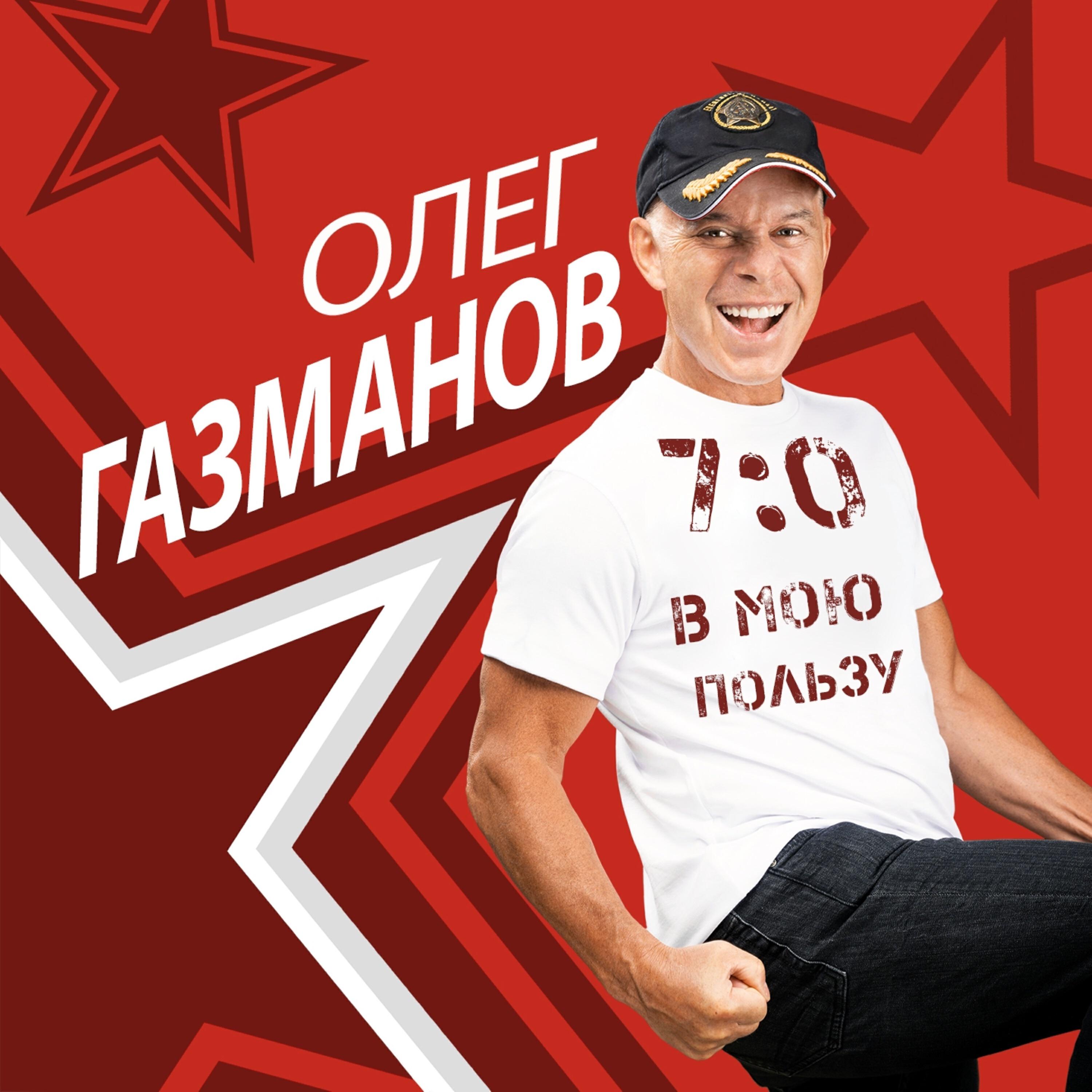 Олег Газманов - Скорая помощь