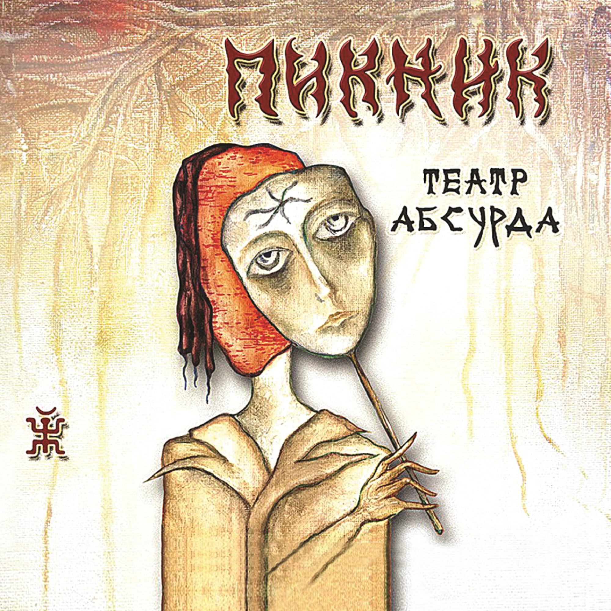 Пикник - Карлик Нос