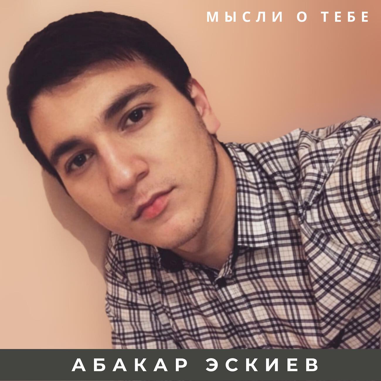 Мысли о тебе