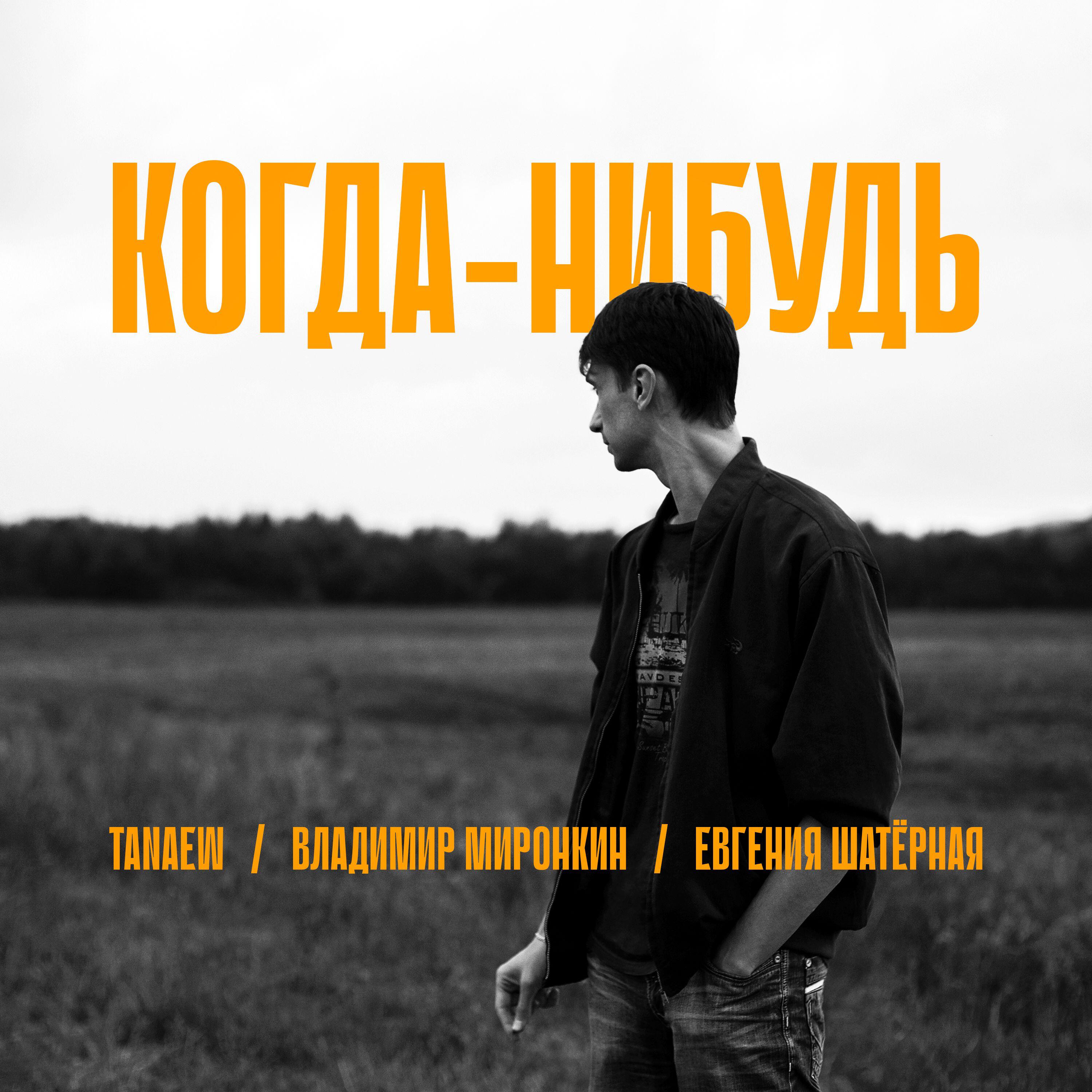 Когда-нибудь
