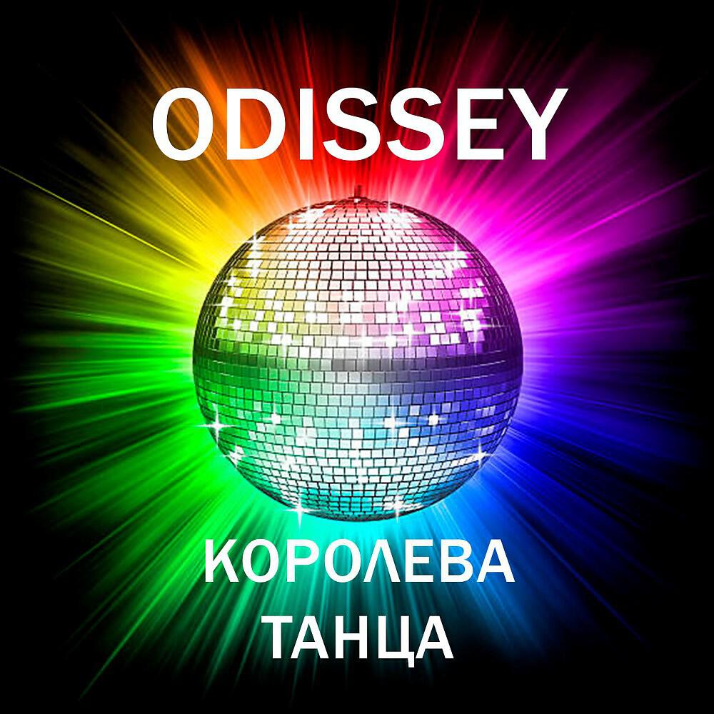 Альбом Королева танца исполнителя ODISSEY