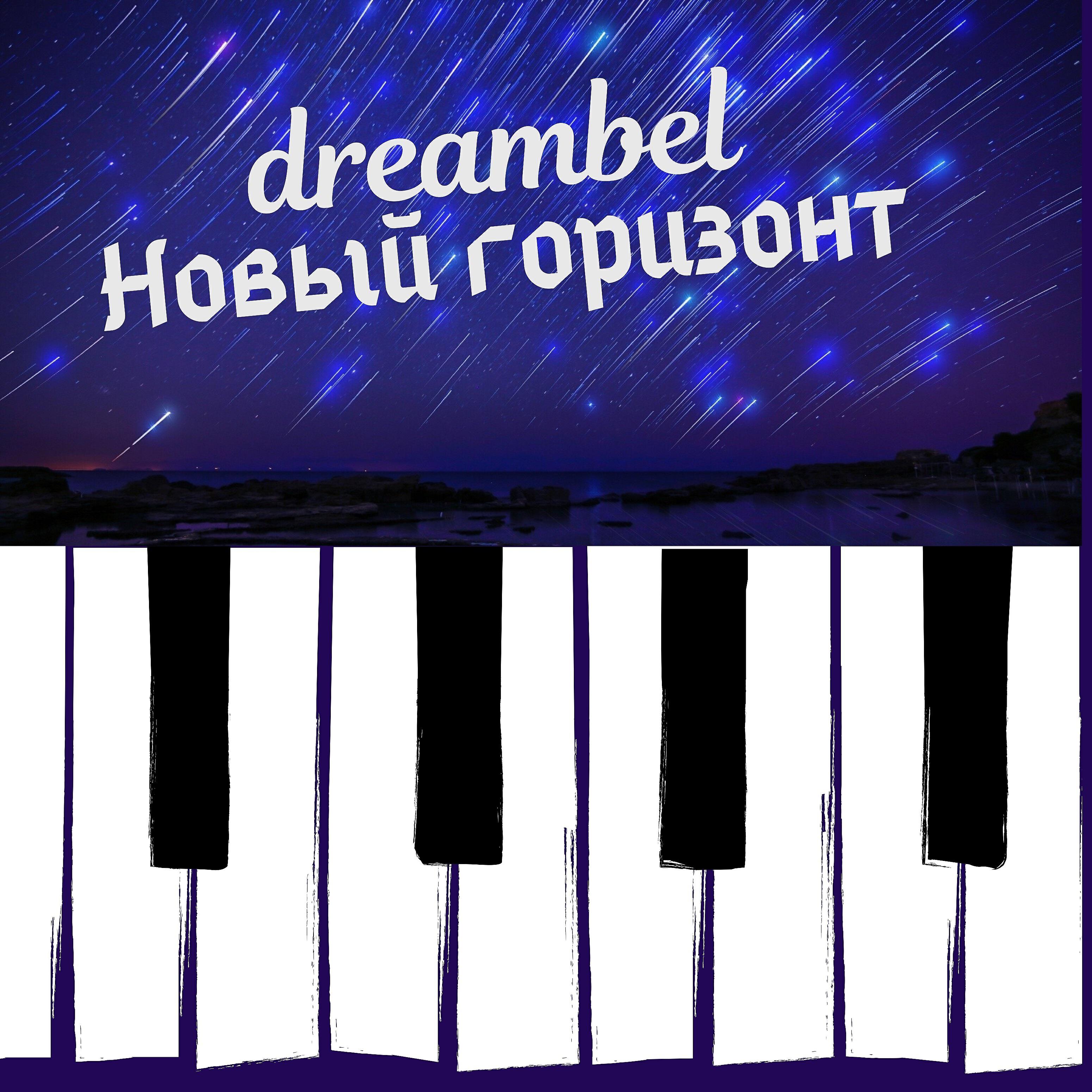 dreambel - Новый горизонт