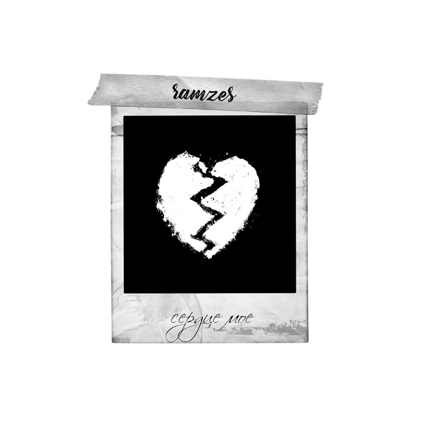 Ramzes - Сердце мое
