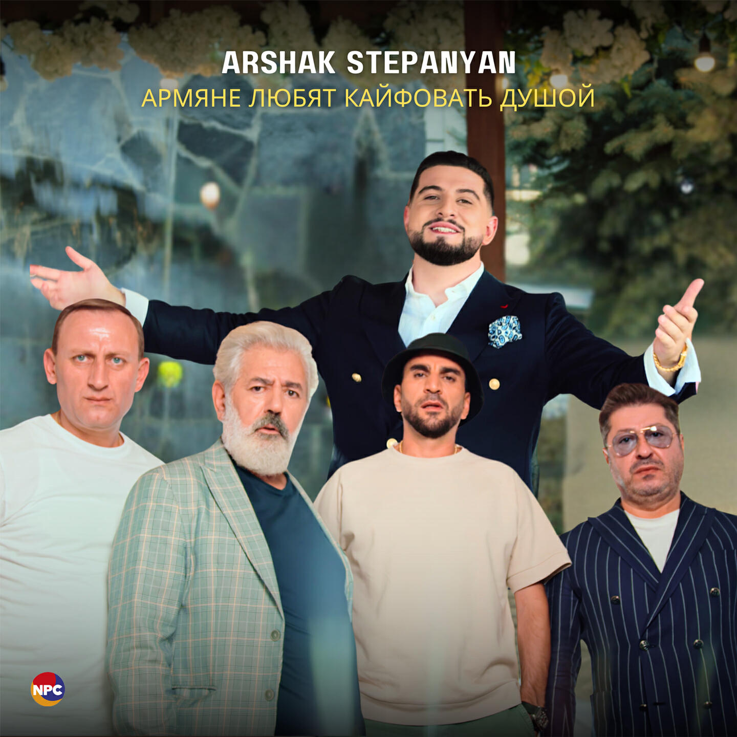 Альбом Армяне любят кайфовать душой исполнителя Arshak Stepanyan