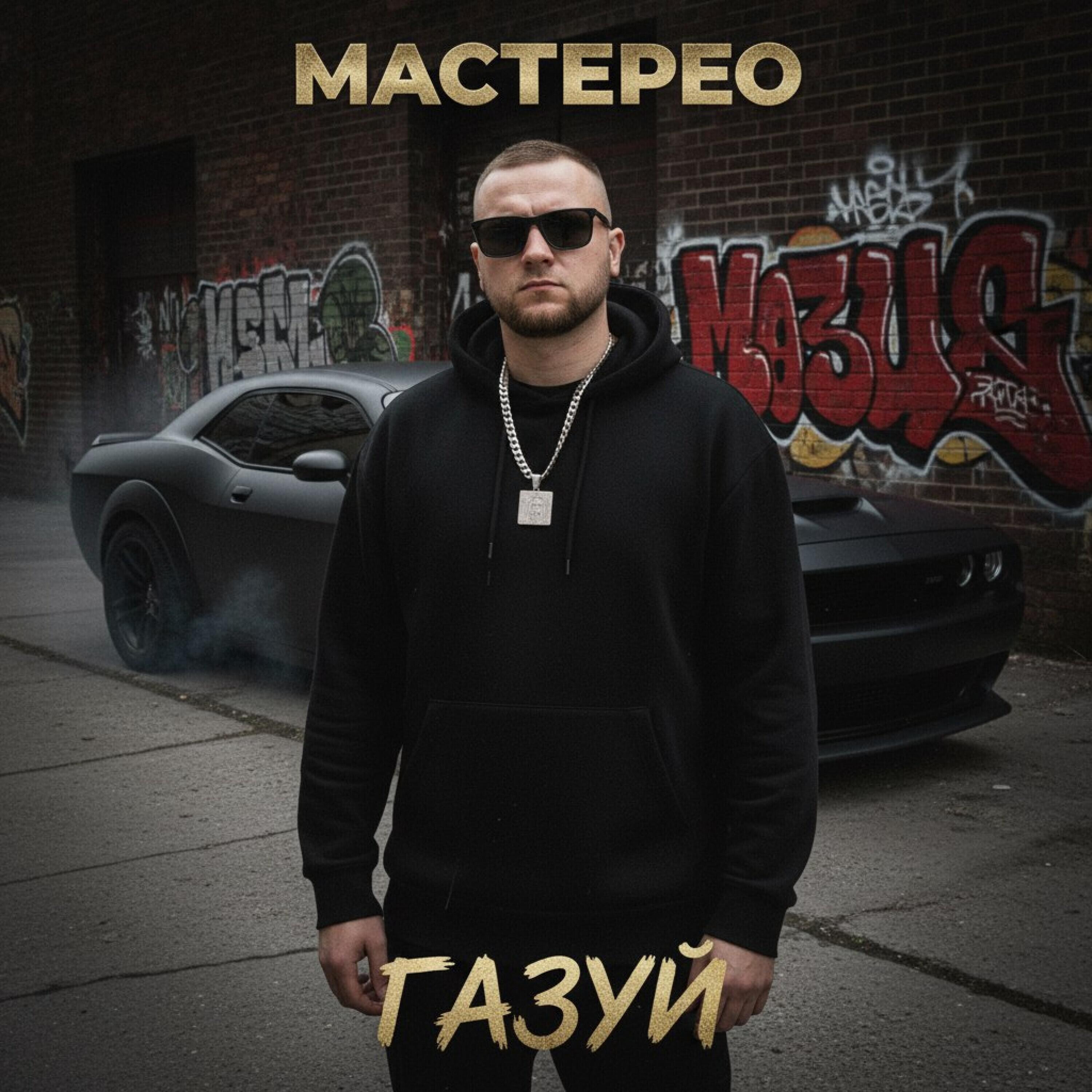Альбом ГАЗУЙ исполнителя МАСТЕРЕО