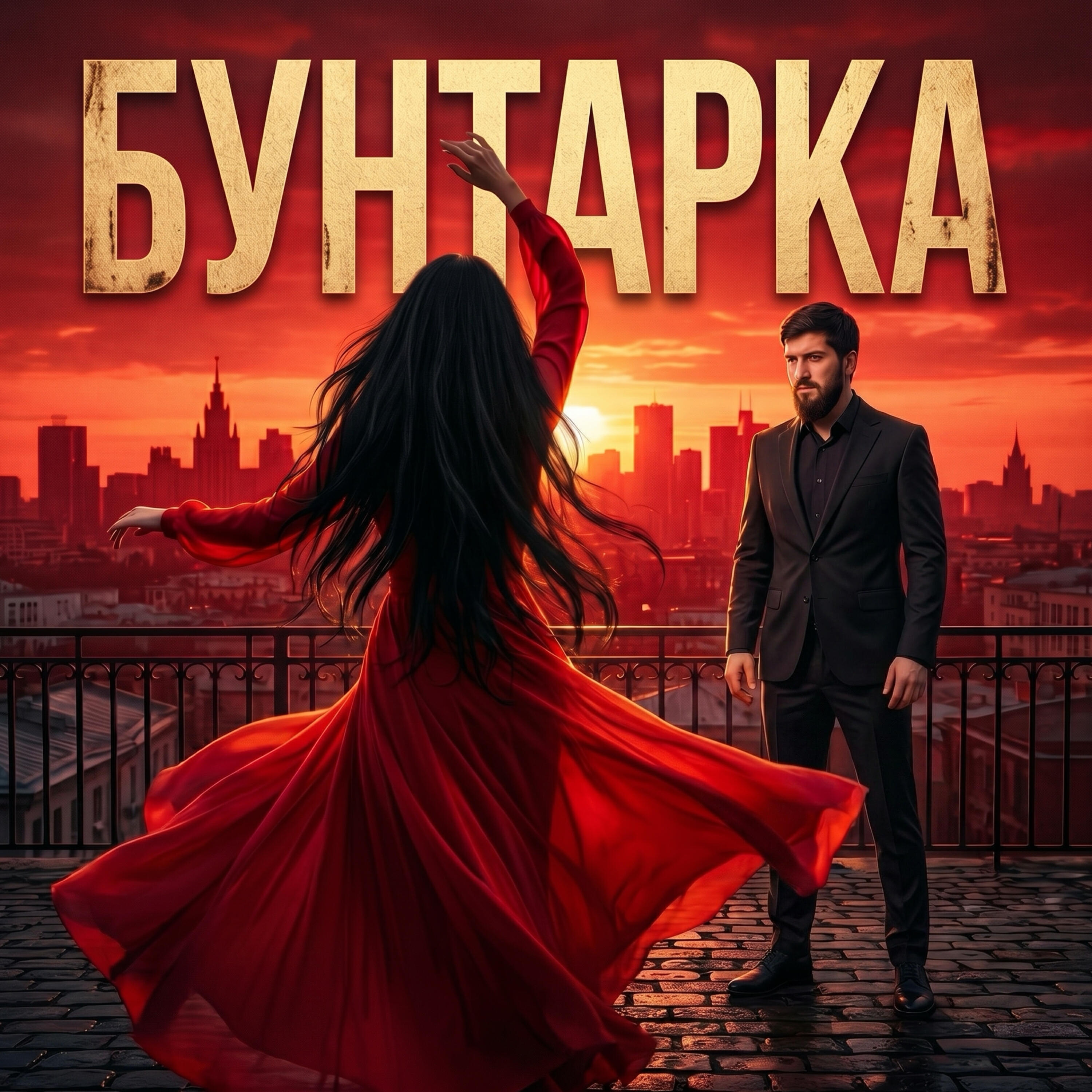 Бунтарка