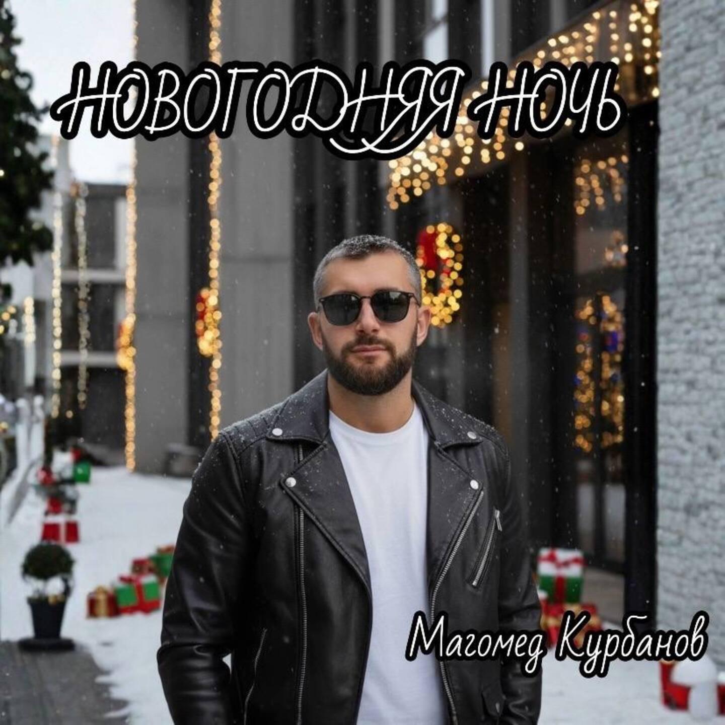 Новогодняя ночь