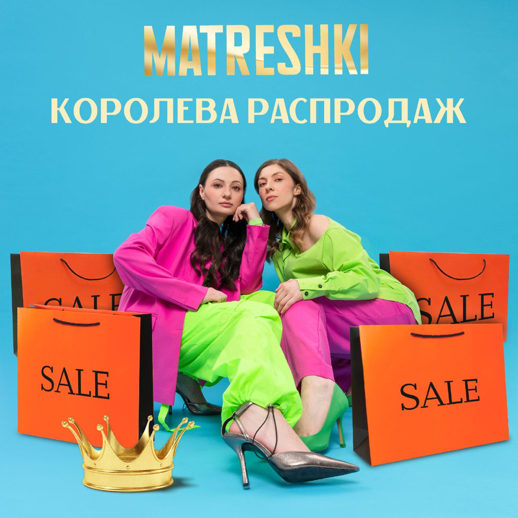 Королева распродаж