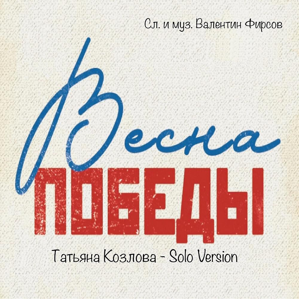 Весна Победы (Solo version)