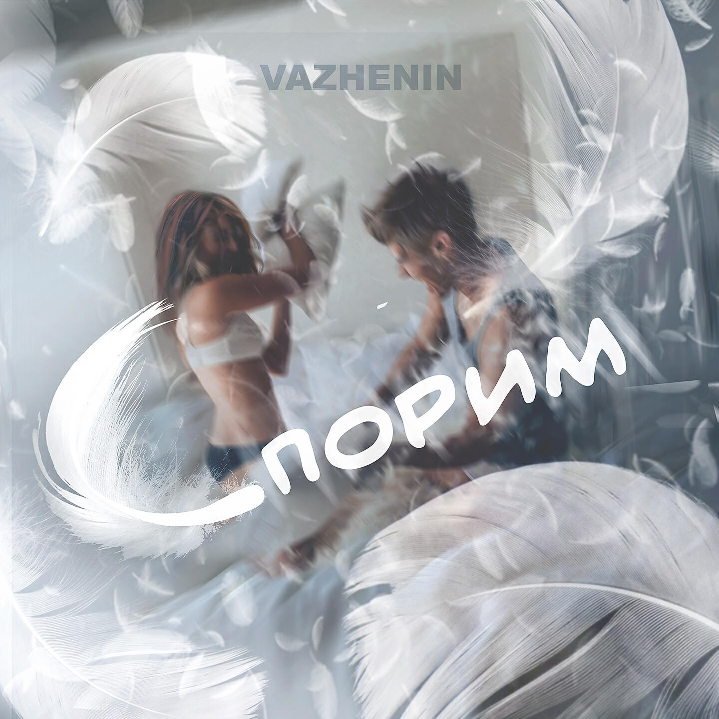 Альбом Спорим исполнителя VAZHENIN