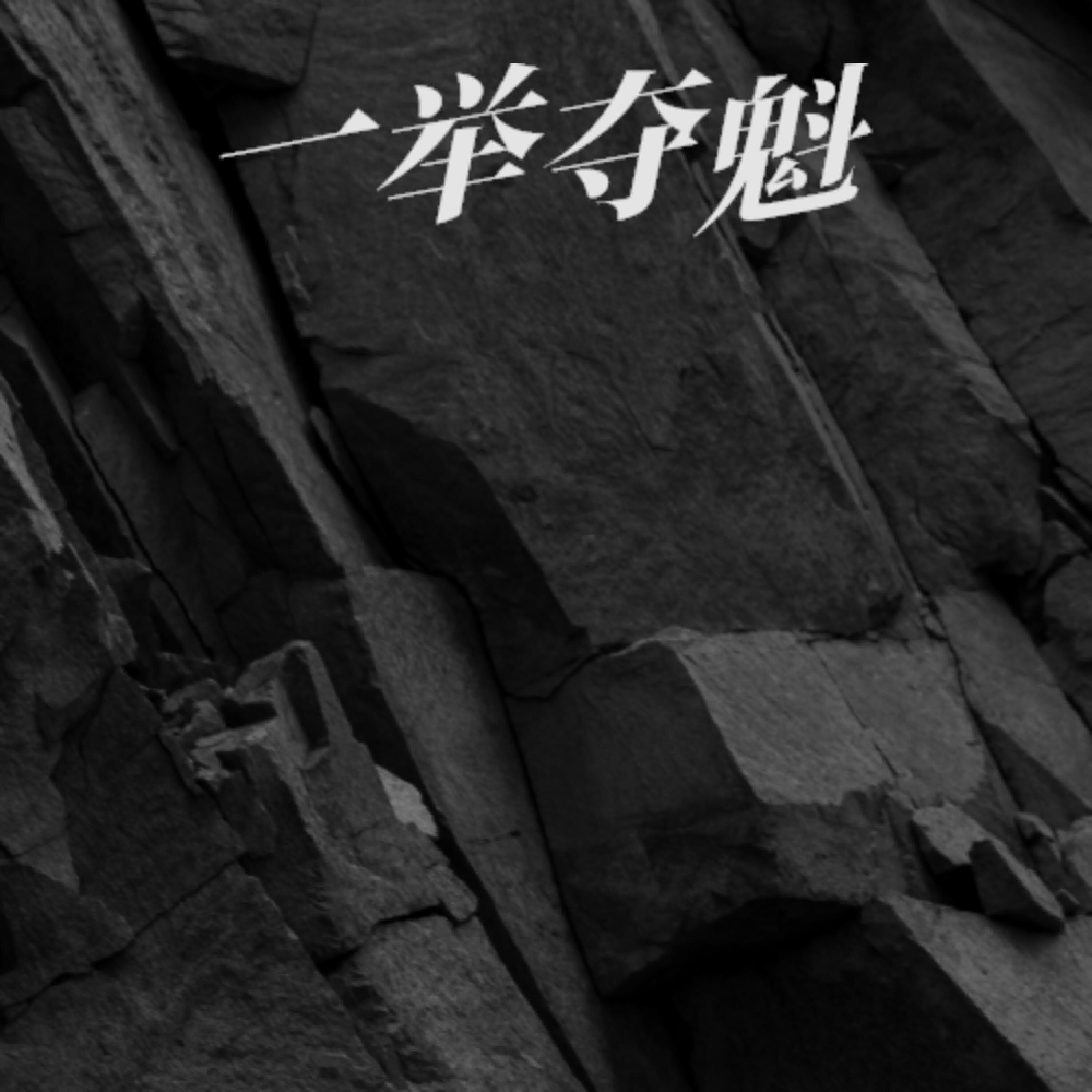 Альбом 一举夺魁 исполнителя Sch, 秦阳高素质