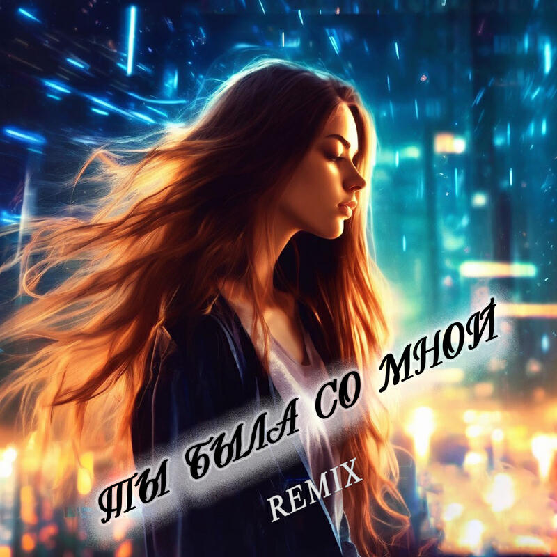 Ты была со мной Remix