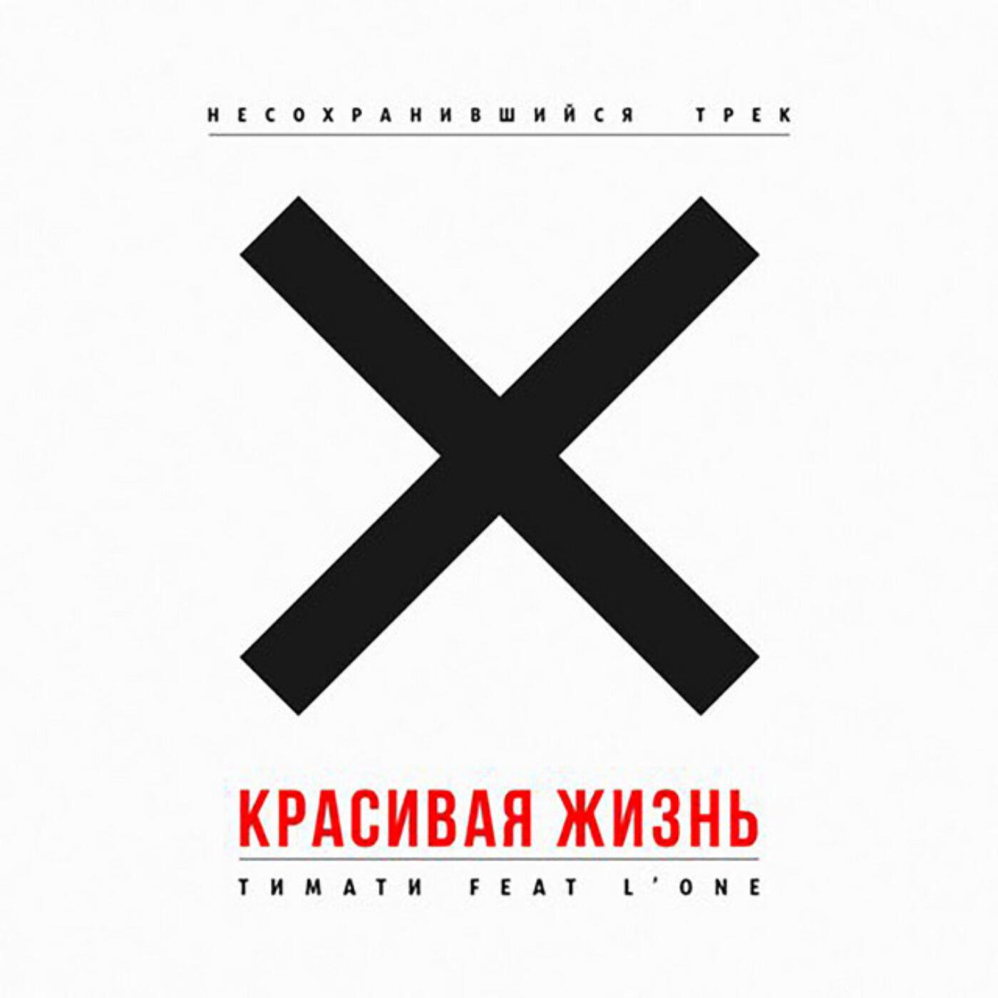 Красивая жизнь