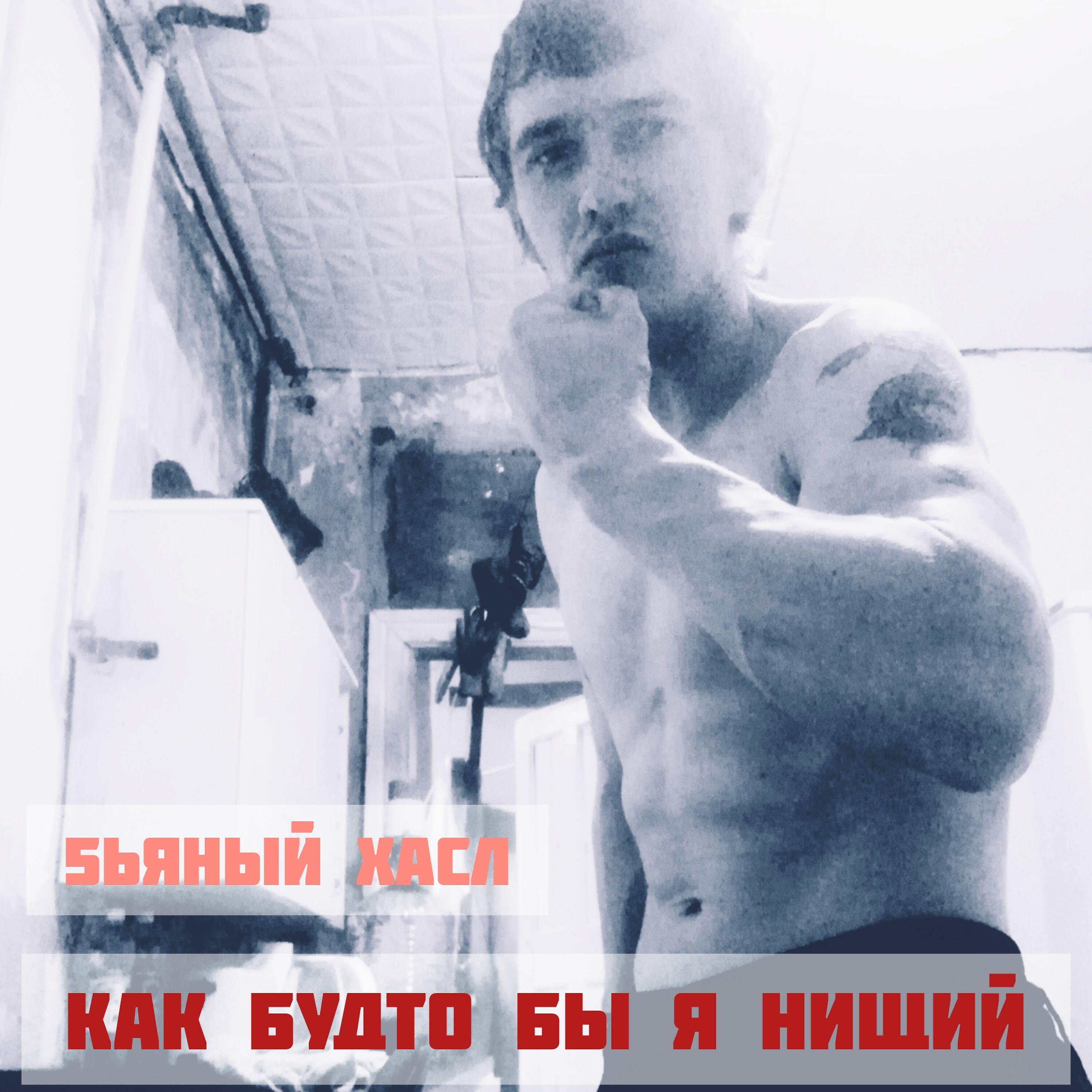 Как будто бы я нищий