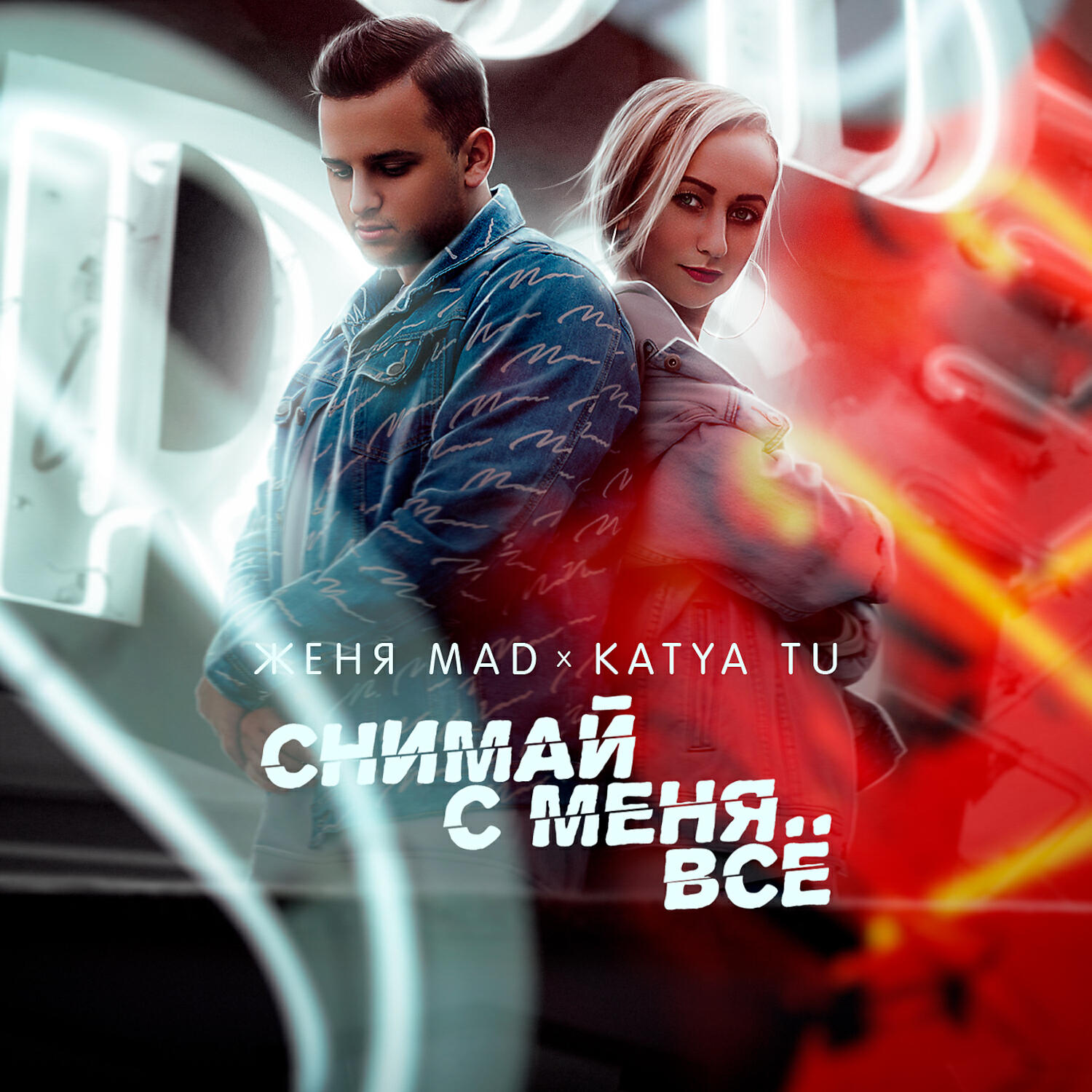 Альбом Снимай с меня всё исполнителя KATYA TU, Женя MAD