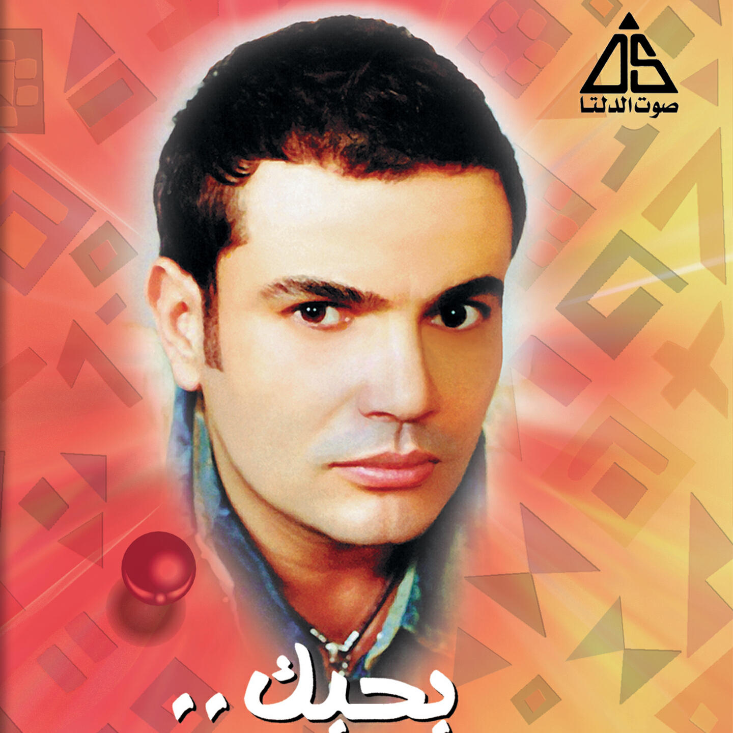 Amr Diab - راجعين (ريمكس)