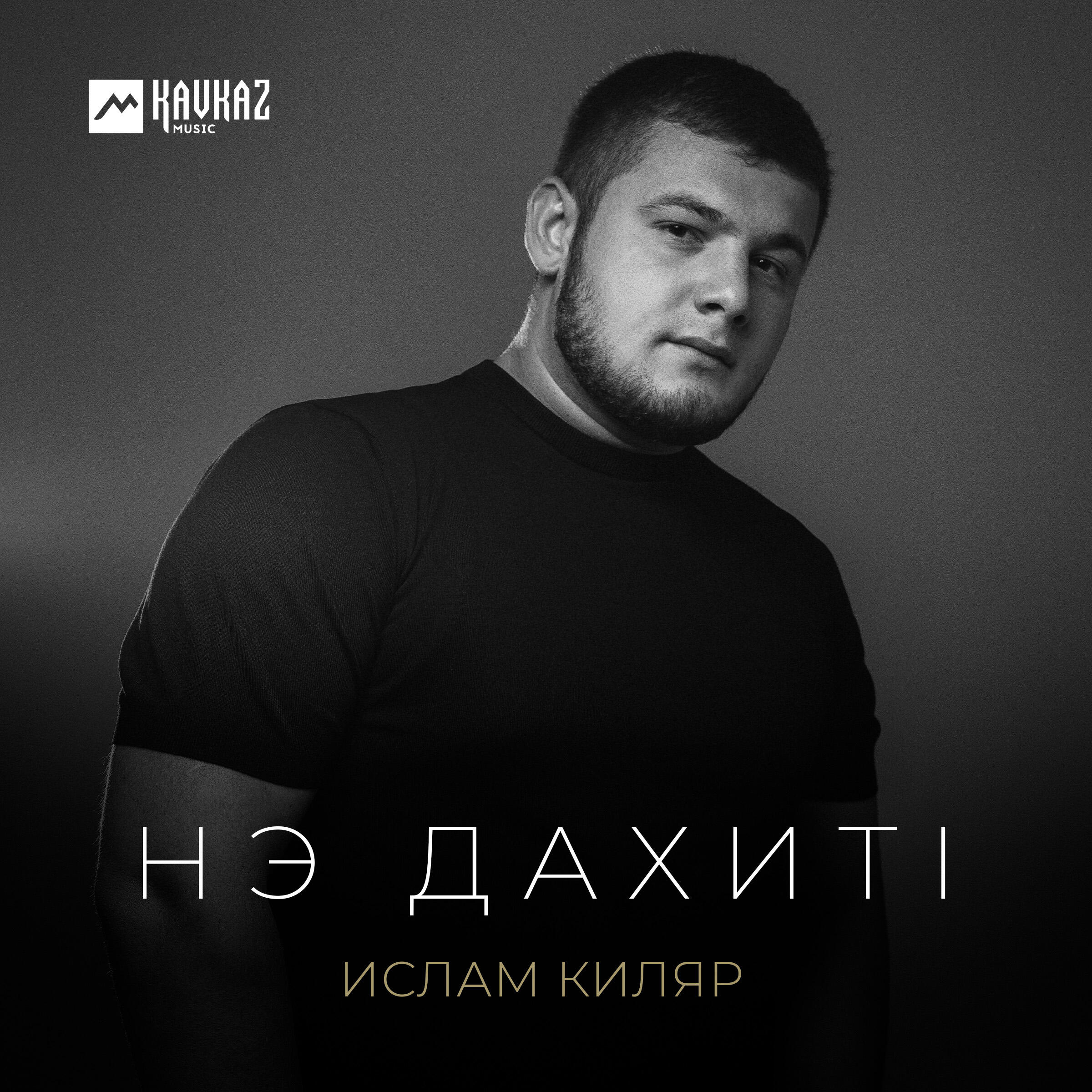 Нэ дахитl