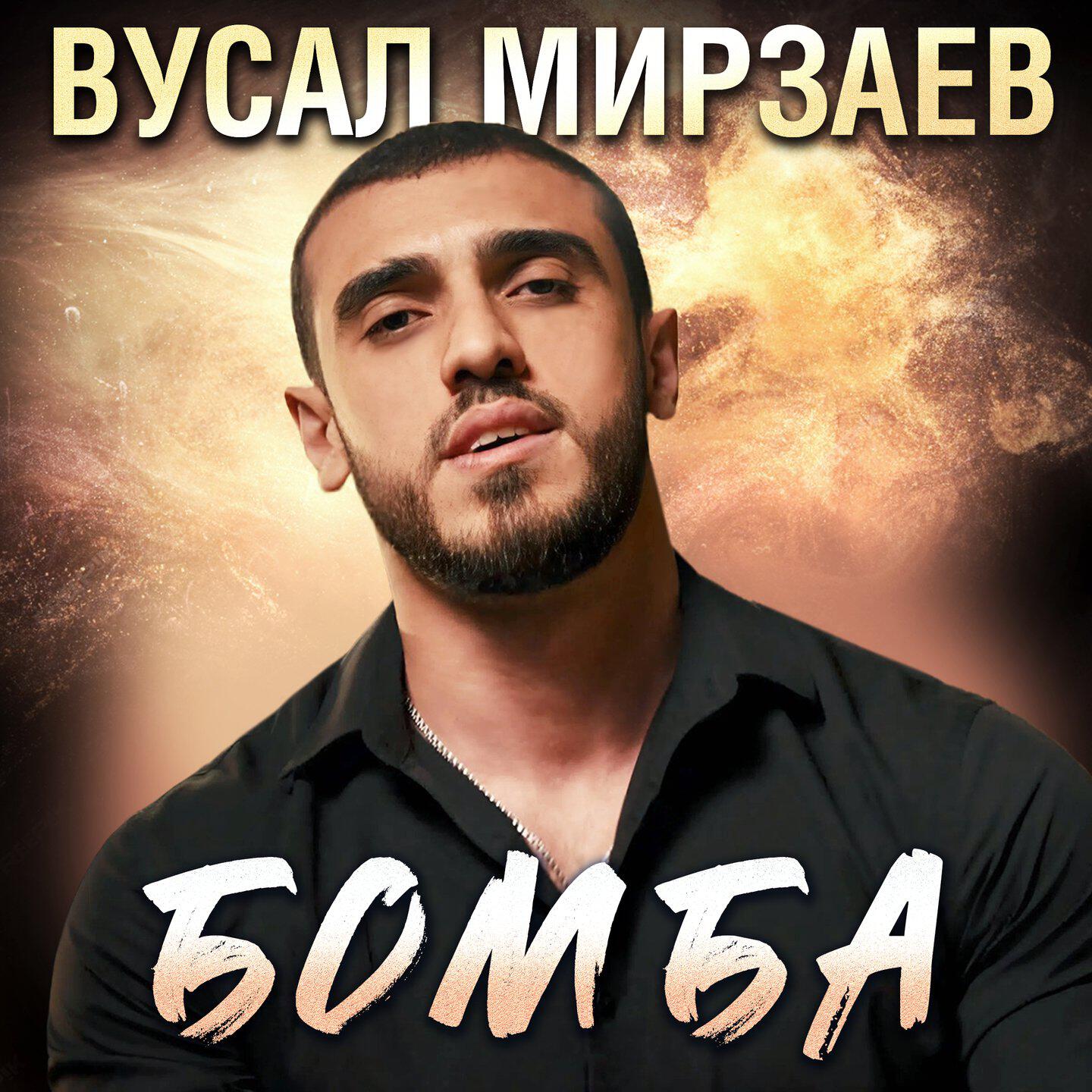 Бомба