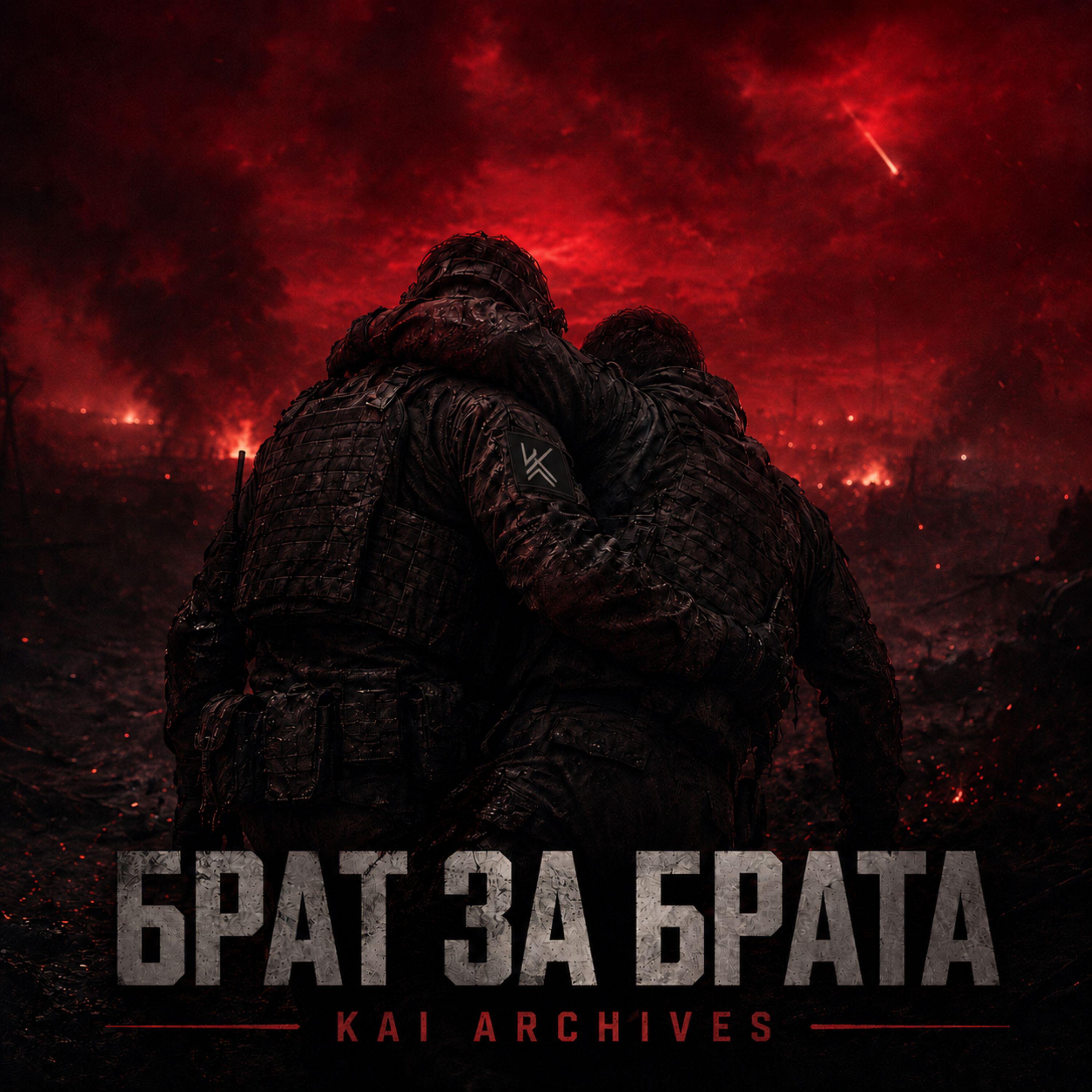 Брат за брата