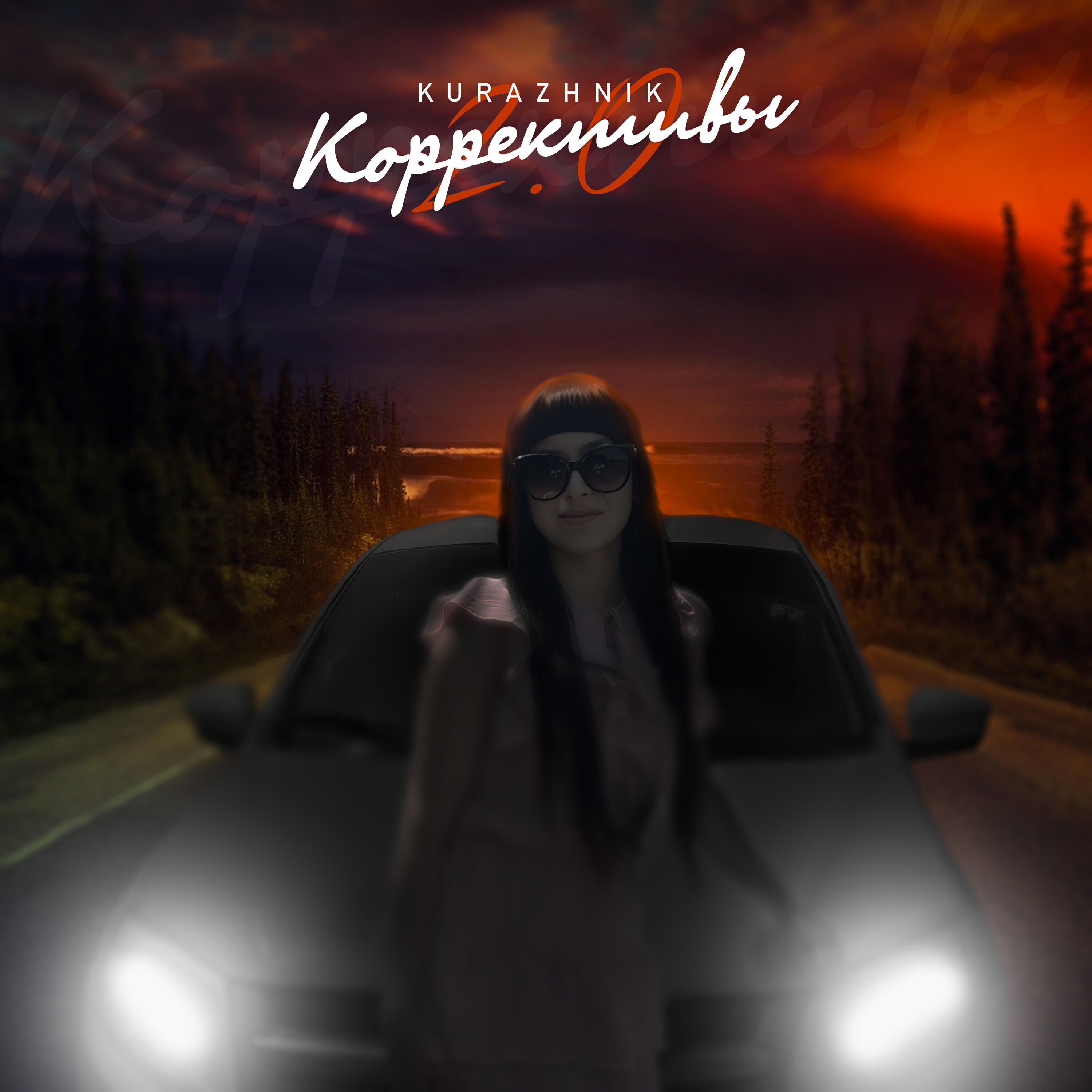 Альбом Коррективы 2.0 исполнителя Kurazhnik