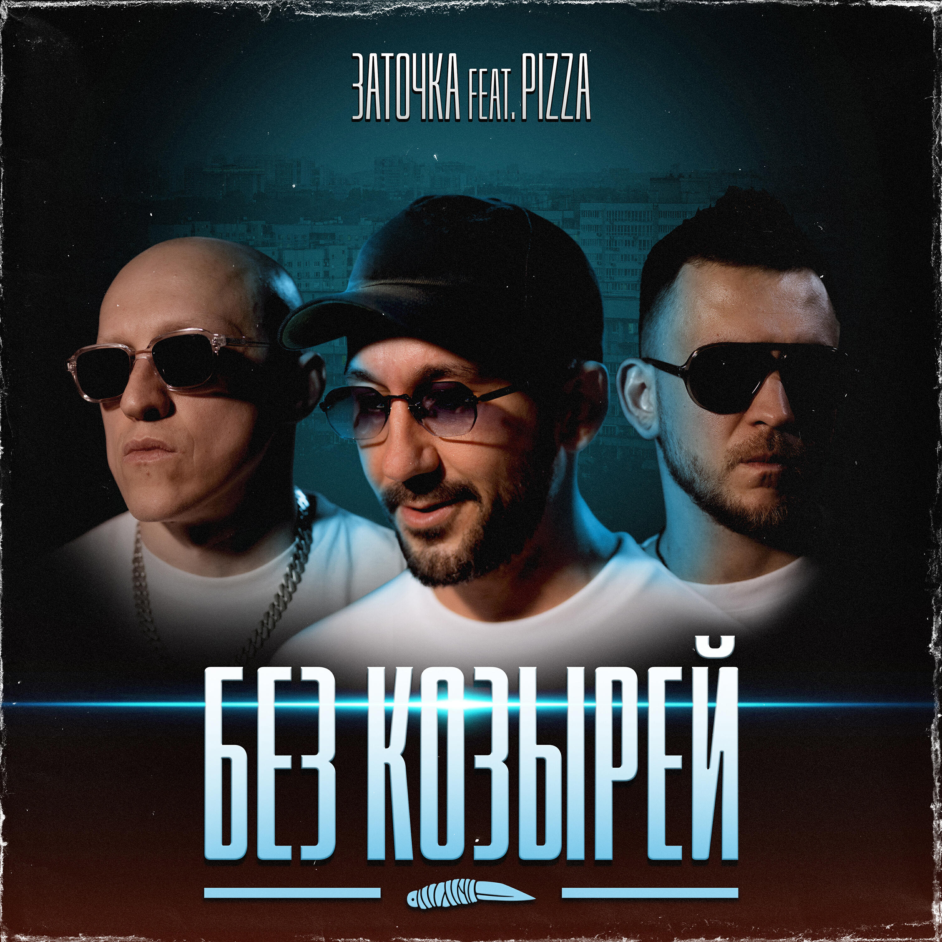 Сингл Без козырей исполнителя Заточка, PIZZA