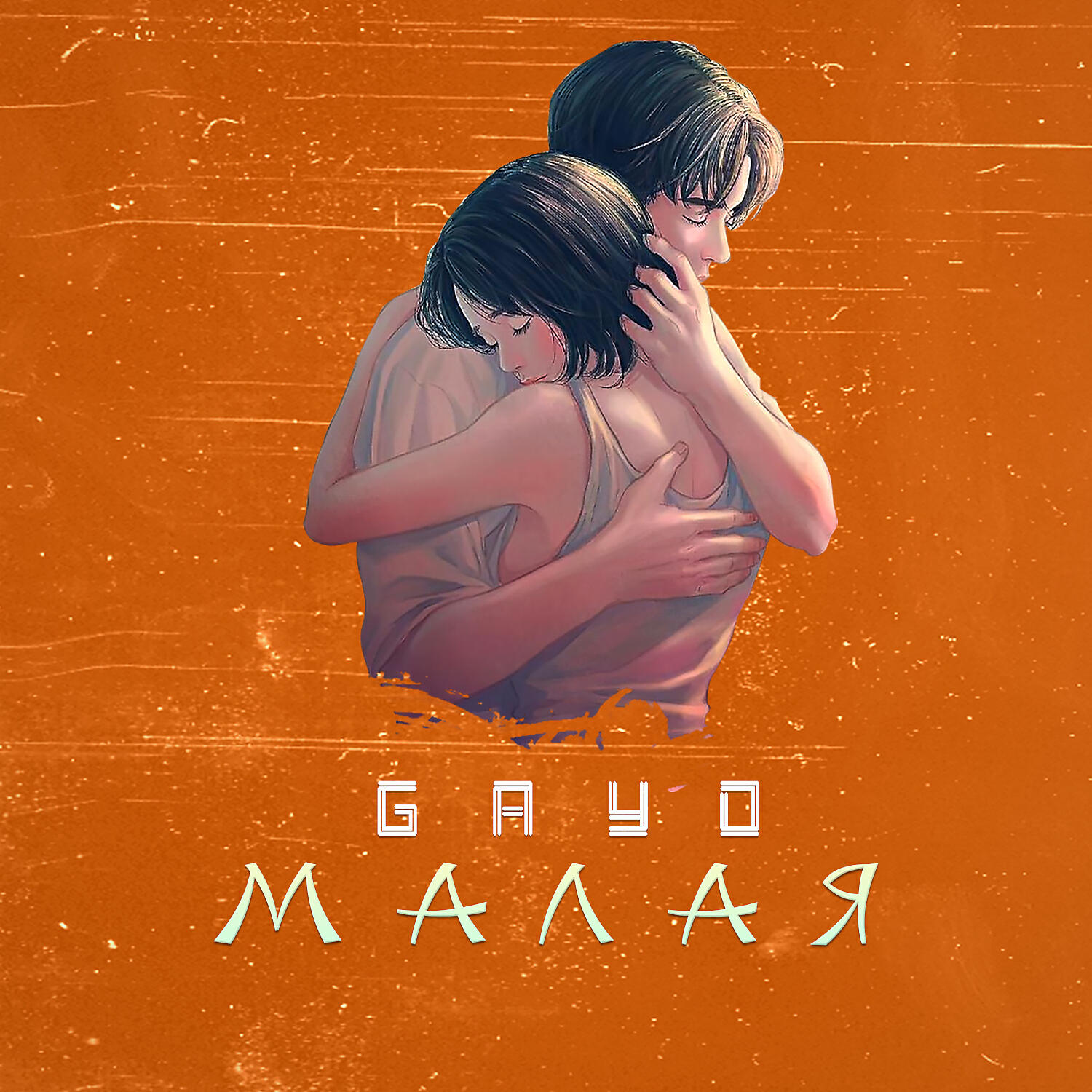 Малая