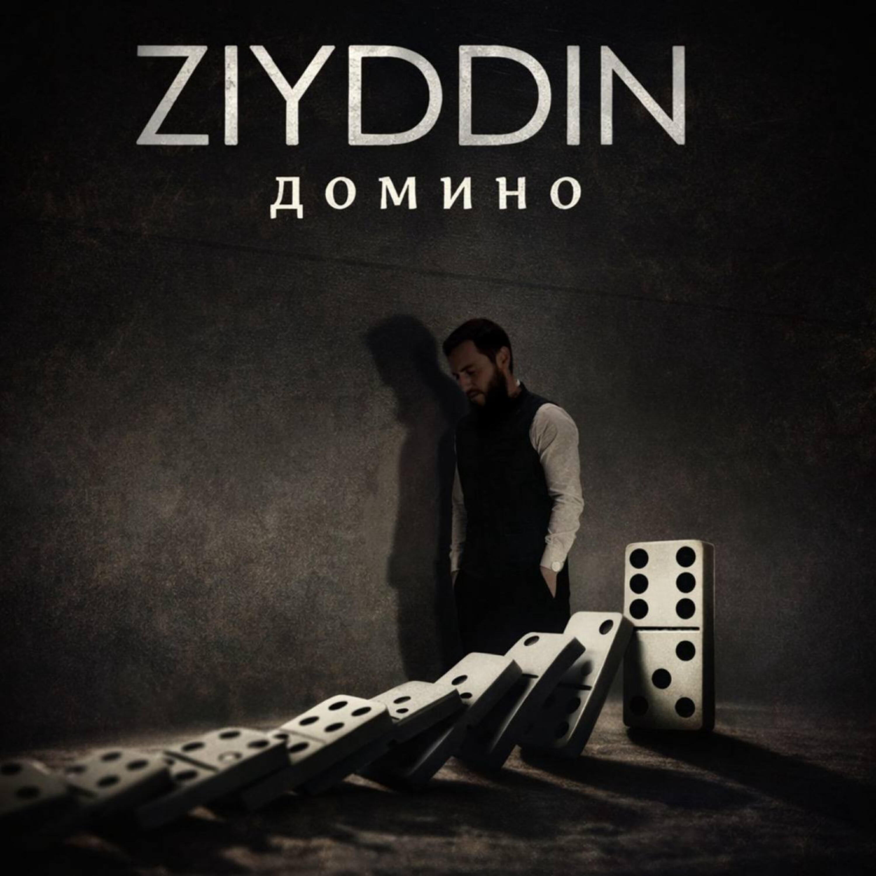 Домино